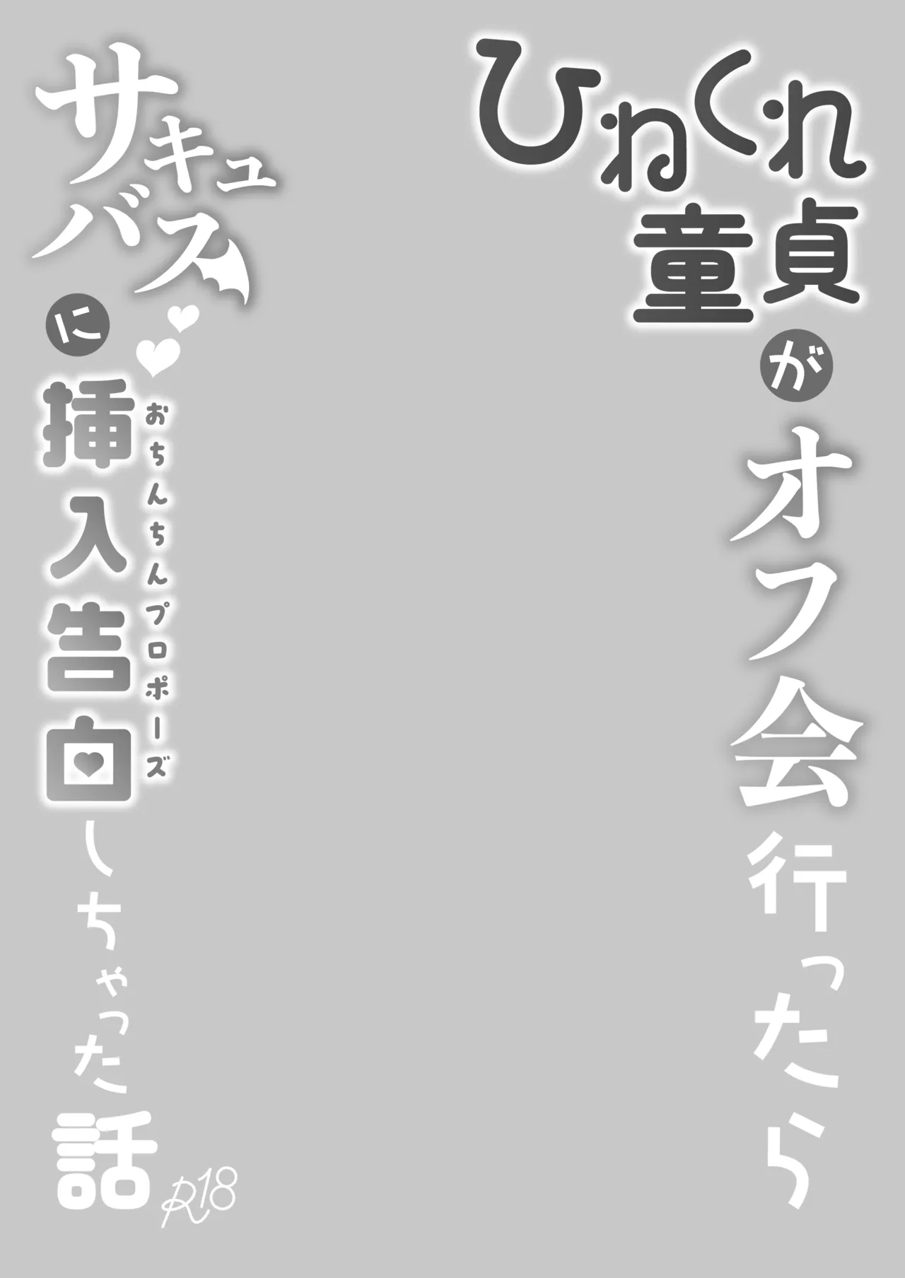 Hinekure Doutei ga Off-kai Ittara Succubus ni Ochinchin Propose Shichatta Hanashi page 3 full