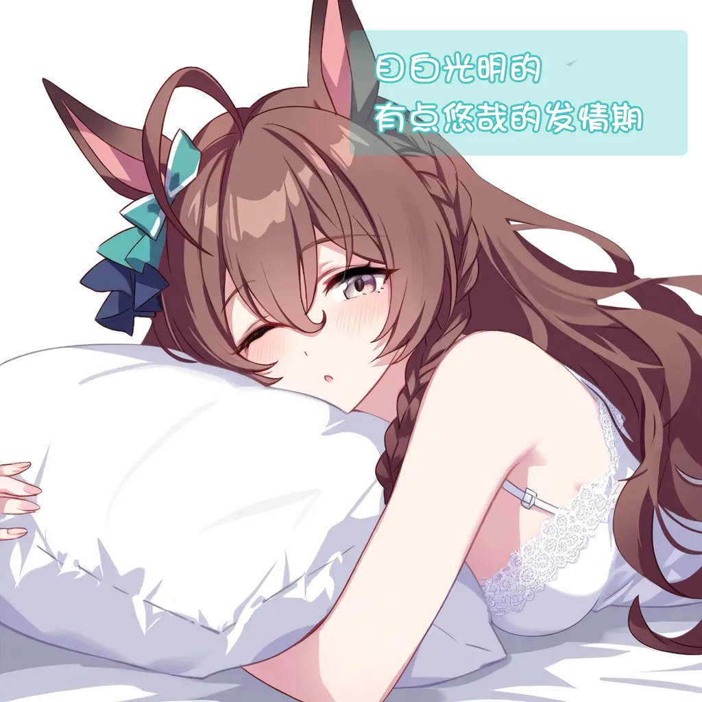 目白光明的有点悠哉的发情期 page 6 full