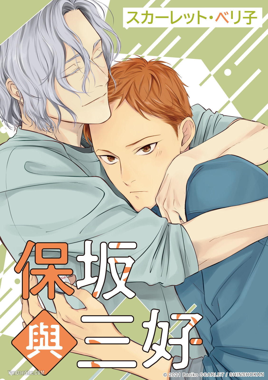 Hosakasan To Miyoshikun︱保坂与三好 page 1 full