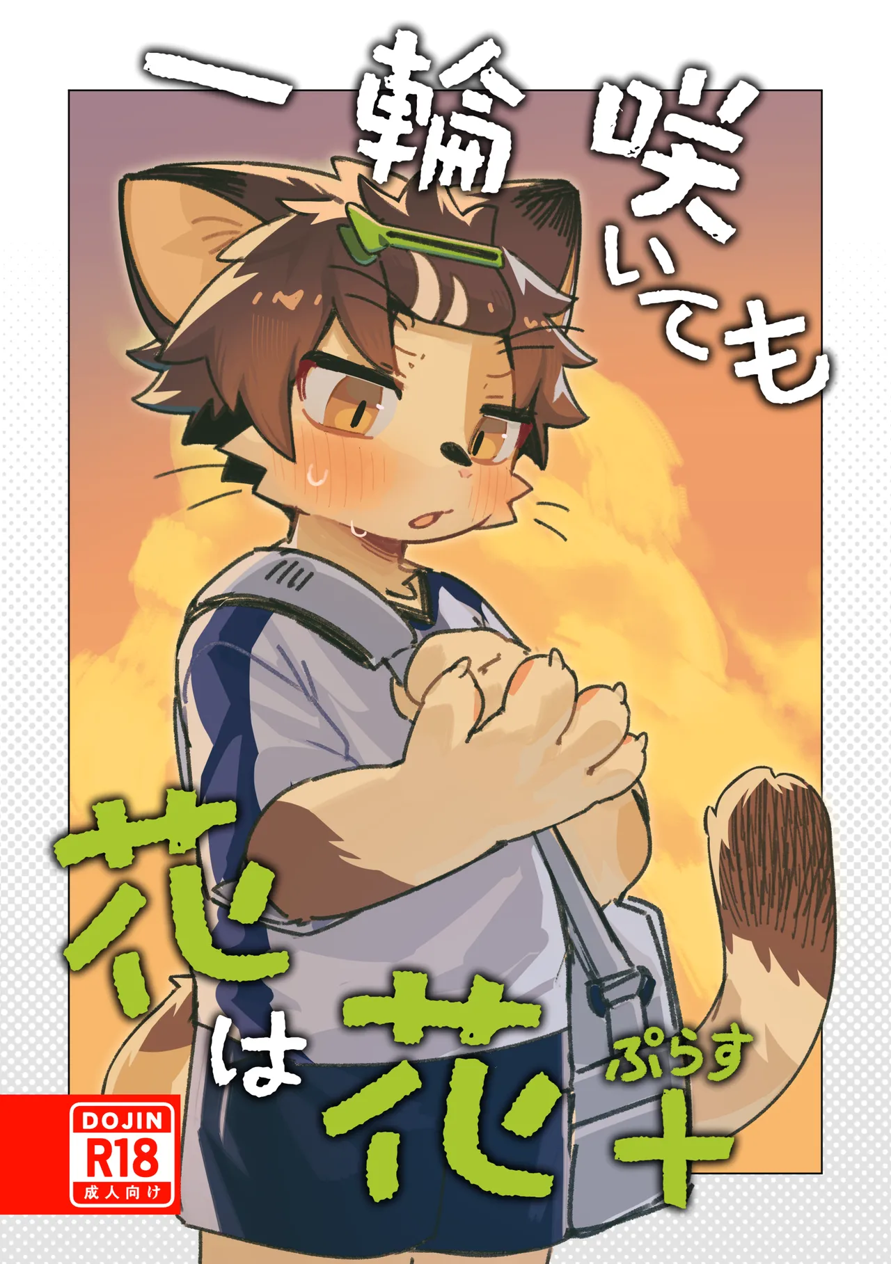 【クロム】一輪咲いても花は花__ぷらす【刃鸣菌个人汉化】 page 1 full