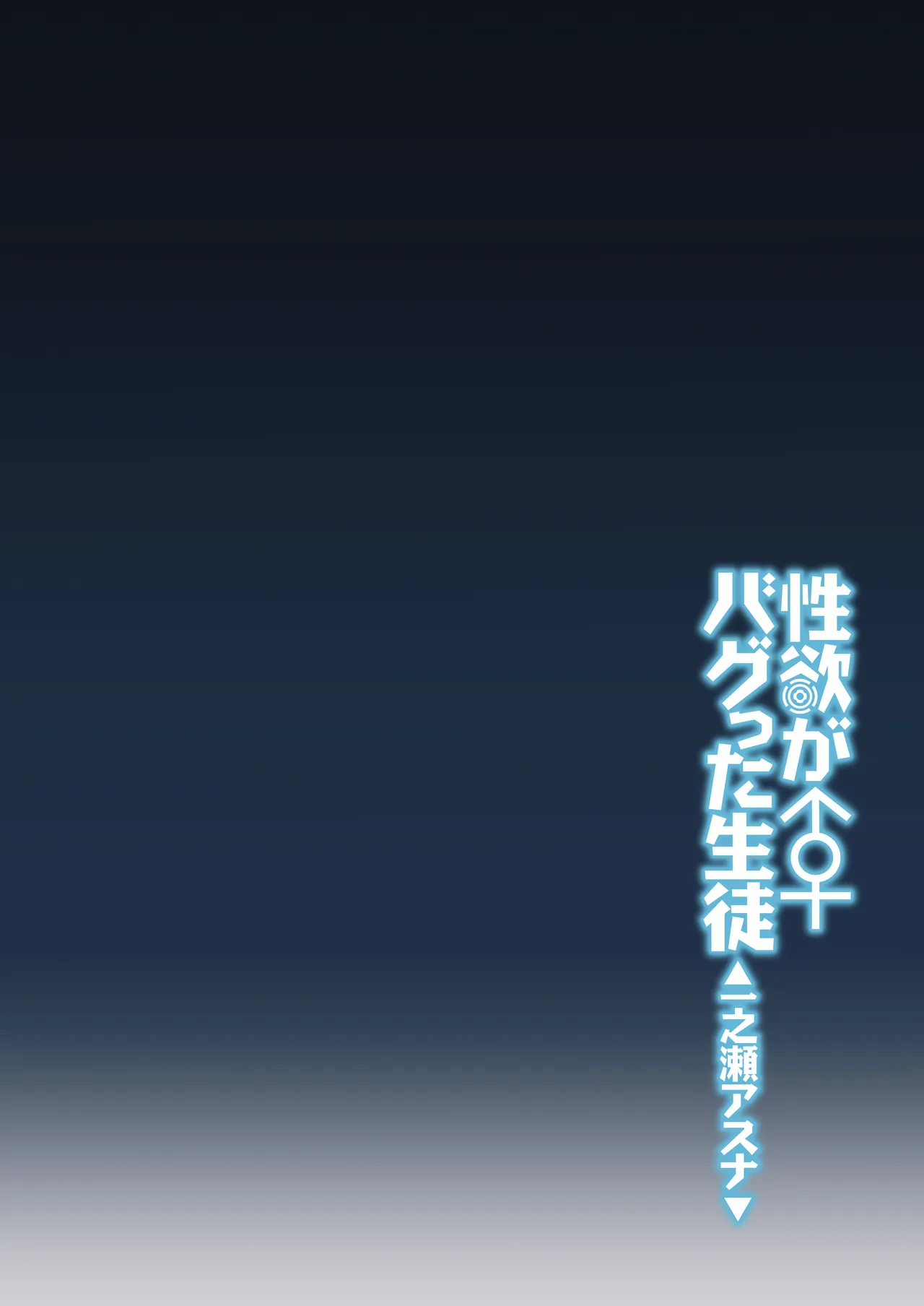 Seiyoku ga Bug-tta Seito ~Ichinose Asuna~ page 3 full