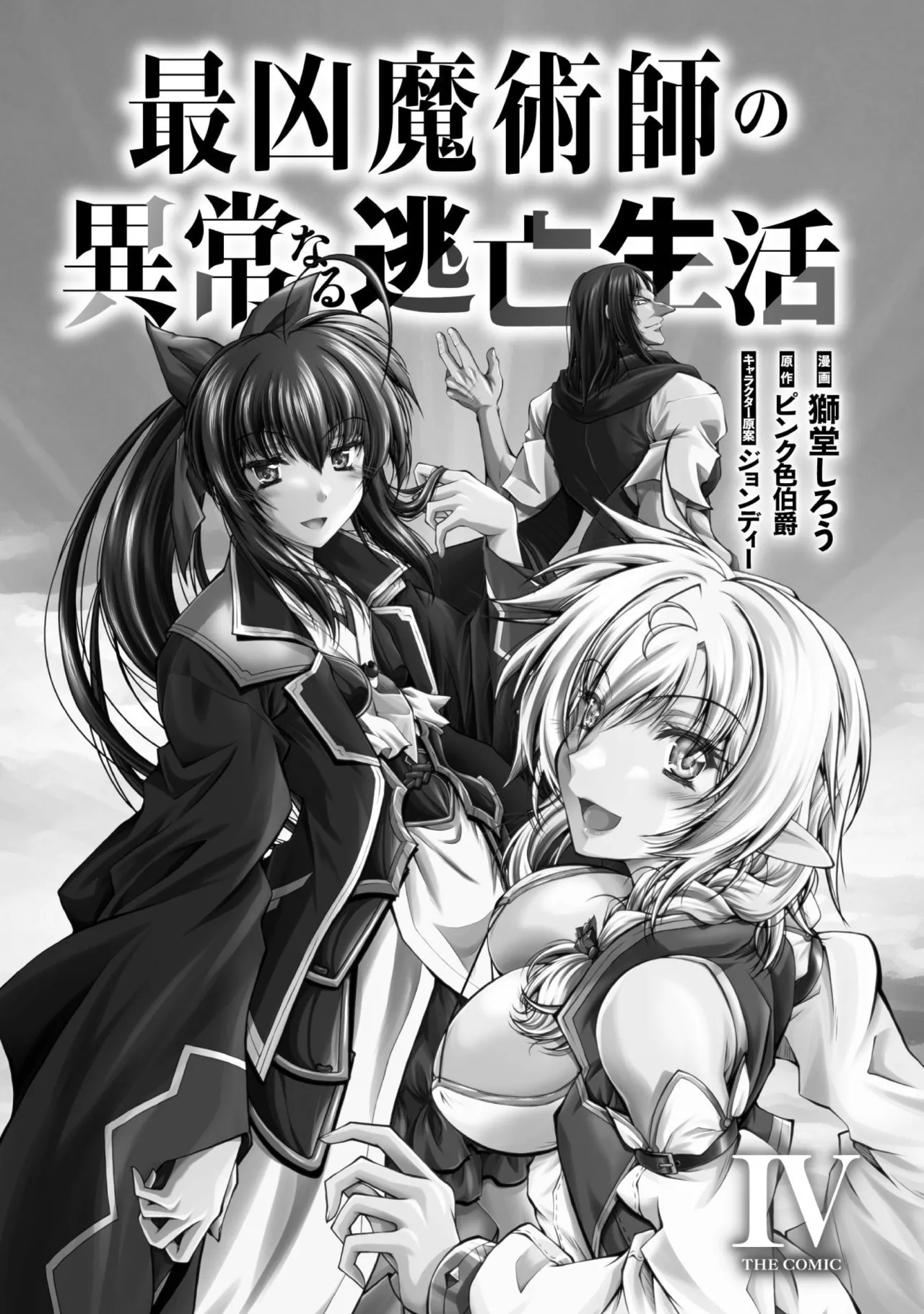 ×ピンク色伯爵 最凶魔術師の異常なる逃亡生活 THE COMIC 第04巻 page 3 full