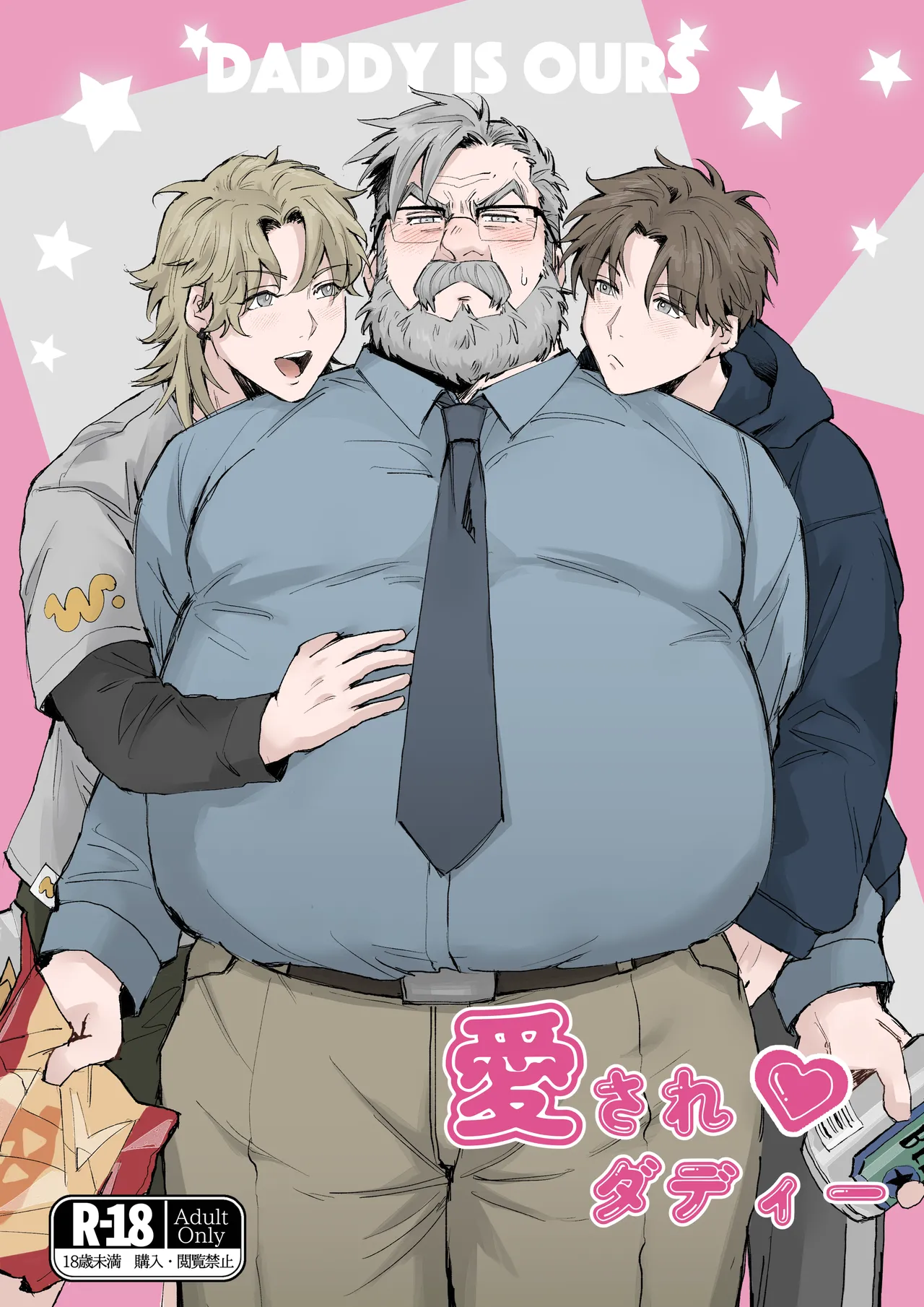 愛されダディー page 1 full