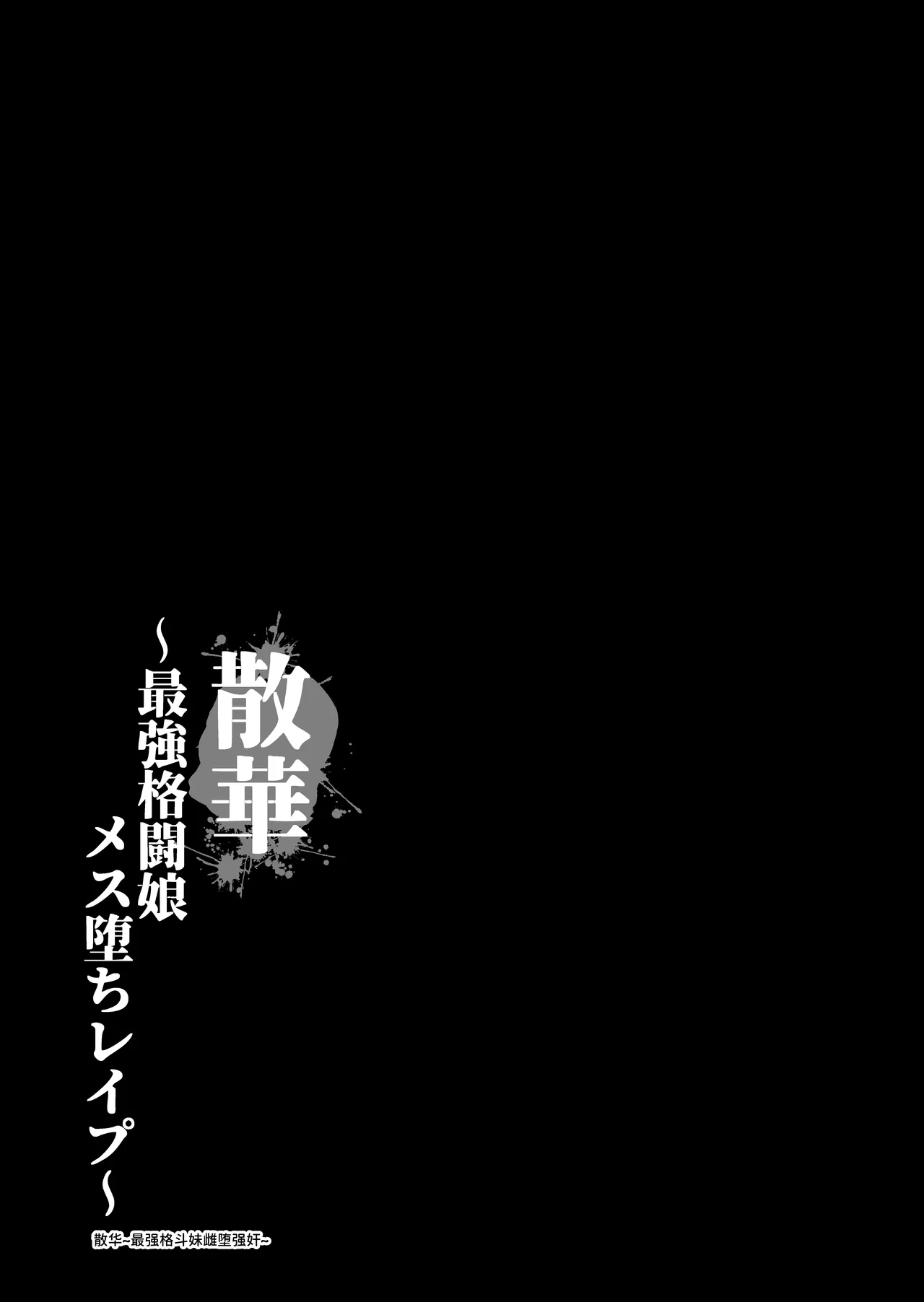 Sange ~Saikyou Kakutoumusume Mesu Ochi Rape~ page 6 full