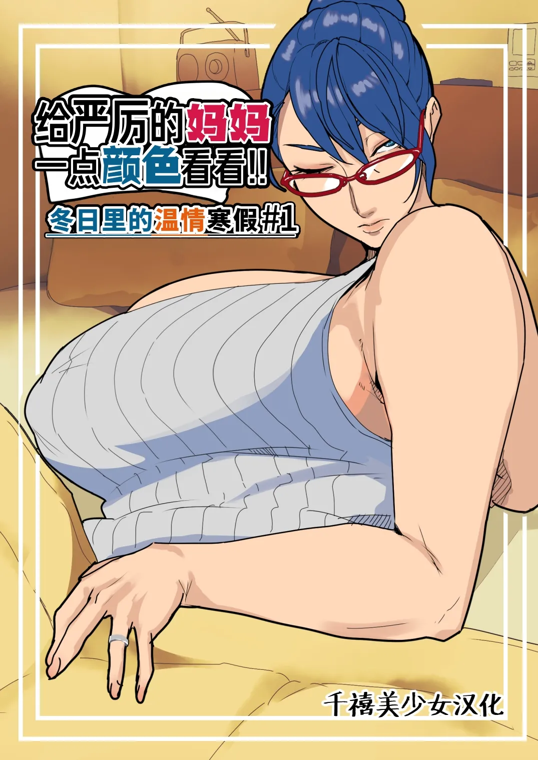 Kibishii Mama ni Shikaeshi o!! Samukute Atatakai Fuyuyasumi #1 | 给严厉的妈妈一点颜色看看！！冬日里的温情寒假 #1 page 1 full