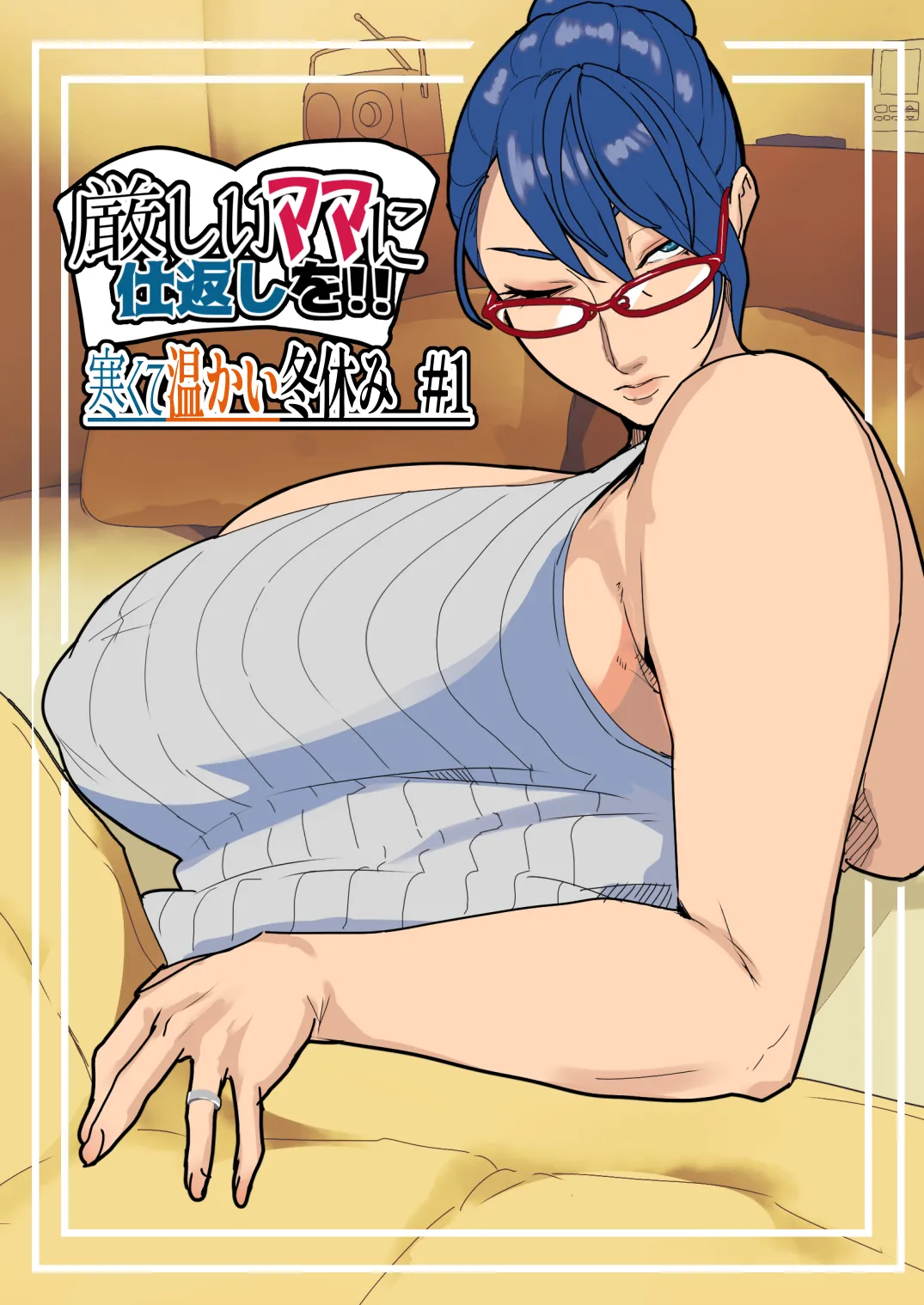 Kibishii Mama ni Shikaeshi o!! Samukute Atatakai Fuyuyasumi #1 | 给严厉的妈妈一点颜色看看！！冬日里的温情寒假 #1 page 2 full
