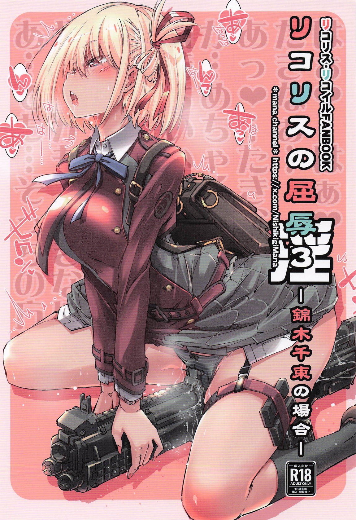 リコリスの屈辱3角 page 1 full