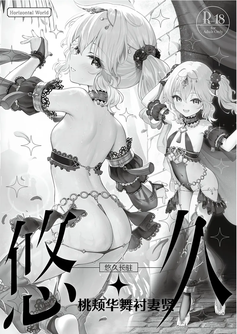 Eternal Momoka Yoitsuma | 悠久长驻 桃颊华舞衬妻贤 page 1 full