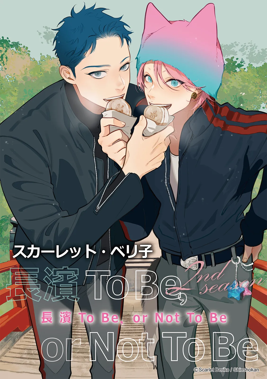 長濱To Be,or Not To Be 2nd season page 1 full