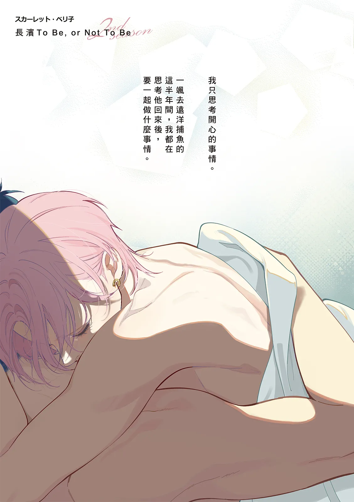 長濱To Be,or Not To Be 2nd season page 3 full