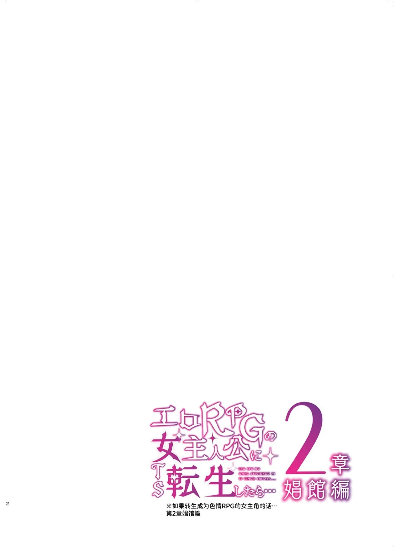 Ero RPG no Onna Shujinkou ni TS Tensei Shitara... 2-shou Shoukan-hen | 如果转生成为色情RPG的女主角的话…第2章 娼馆篇 page 3 full