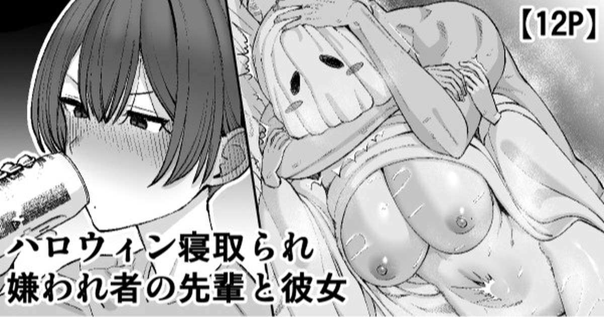 ハロウィン寝取られ、嫌われ者の先輩と彼女 page 1 full