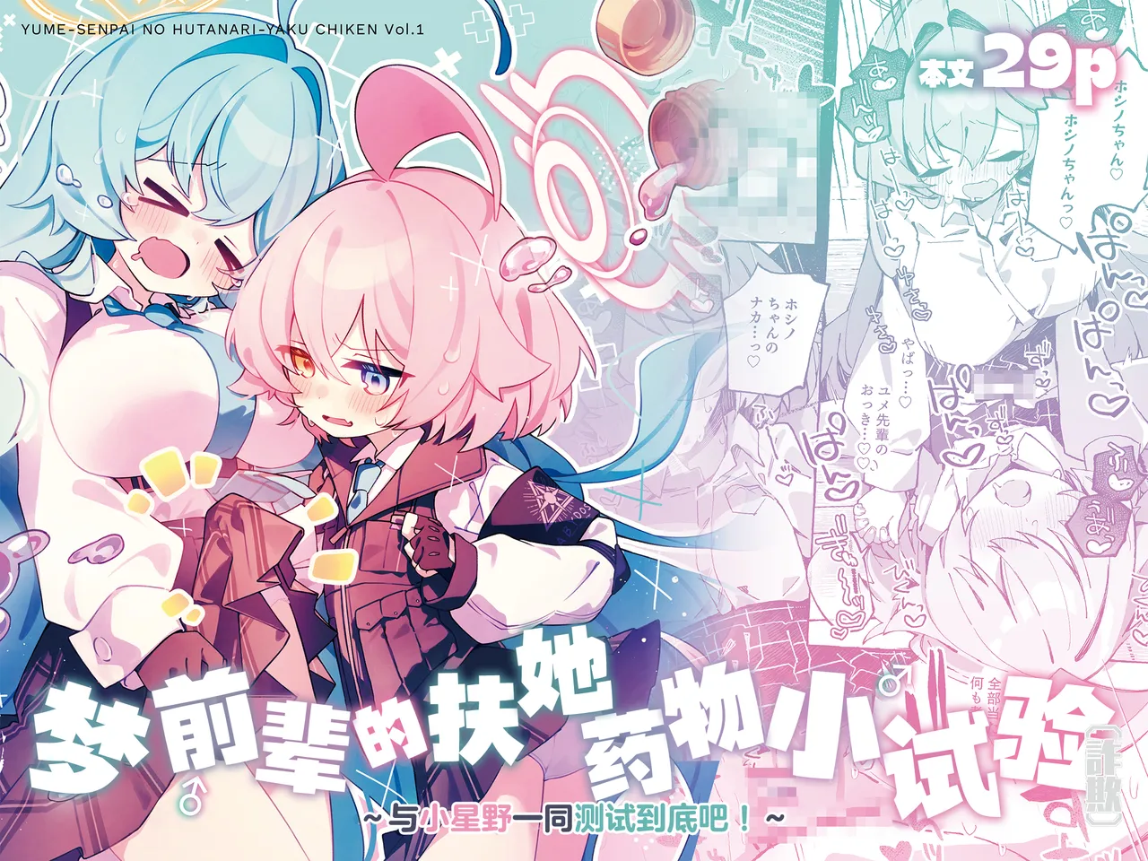 Yume Senpai no Futanari Yaku Chiken ~Hoshino-chan to Issho!~ | 梦前辈的扶她药物小试验 ~与小星野一同测试到底吧！~ page 2 full