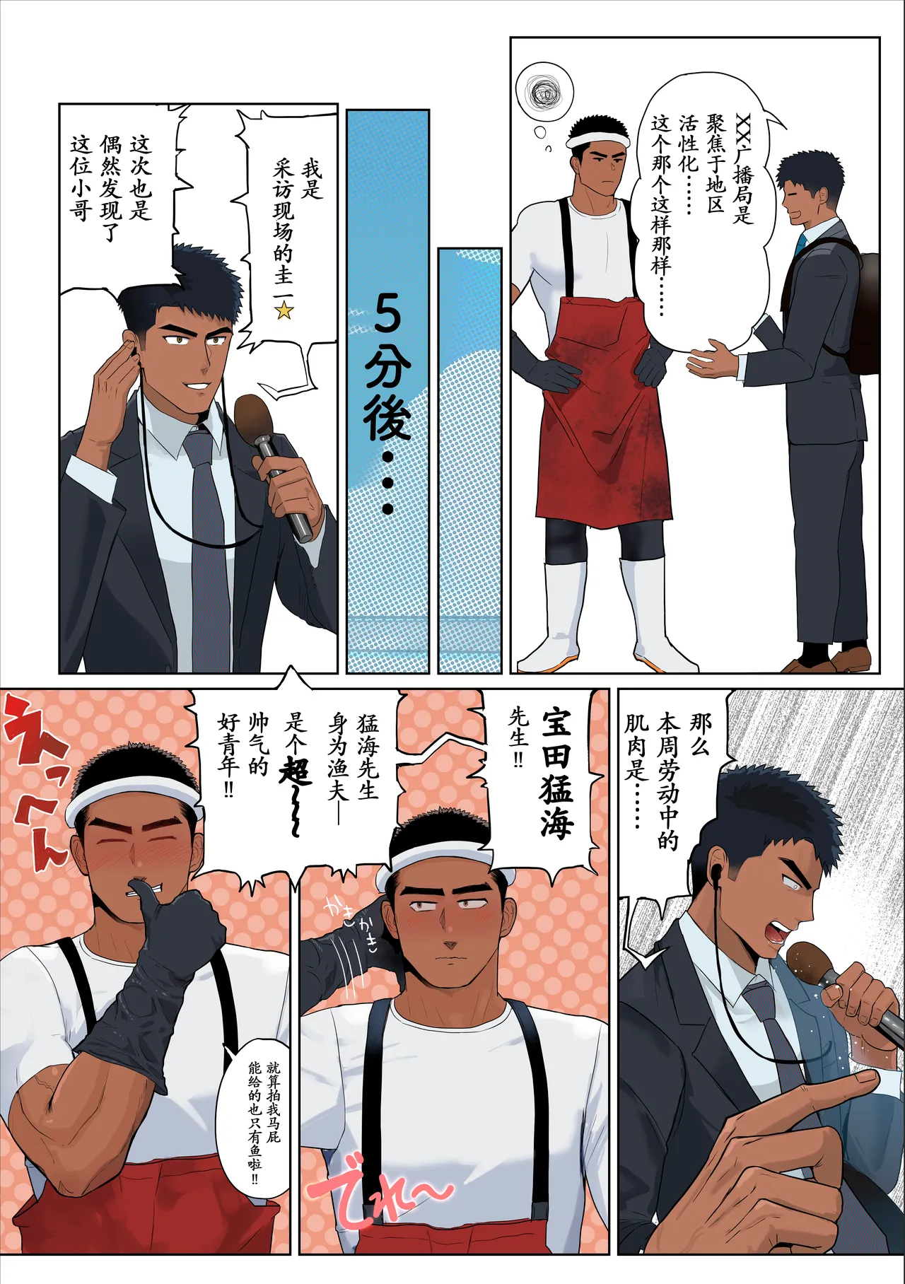 【マヤイーガ】ゴリマッチョな漁師にセクハラ取材♡ 前編+后篇【男男菊花香汉化】【chinese】 page 4 full