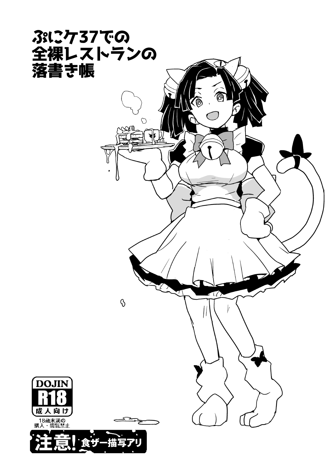 ぷにケ37での全裸レストランの落書き帳 page 1 full