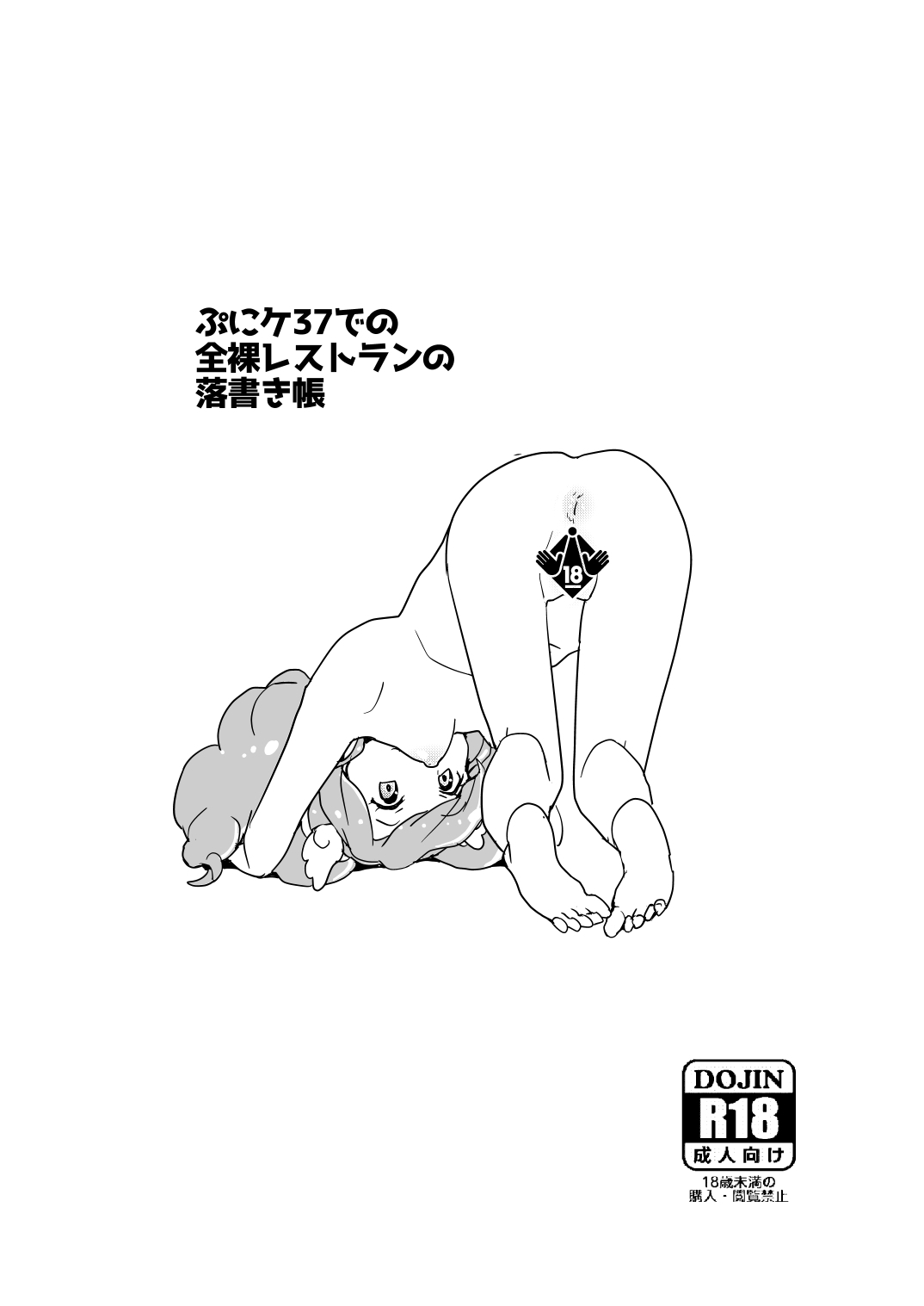 ぷにケ37での全裸レストランの落書き帳 page 6 full