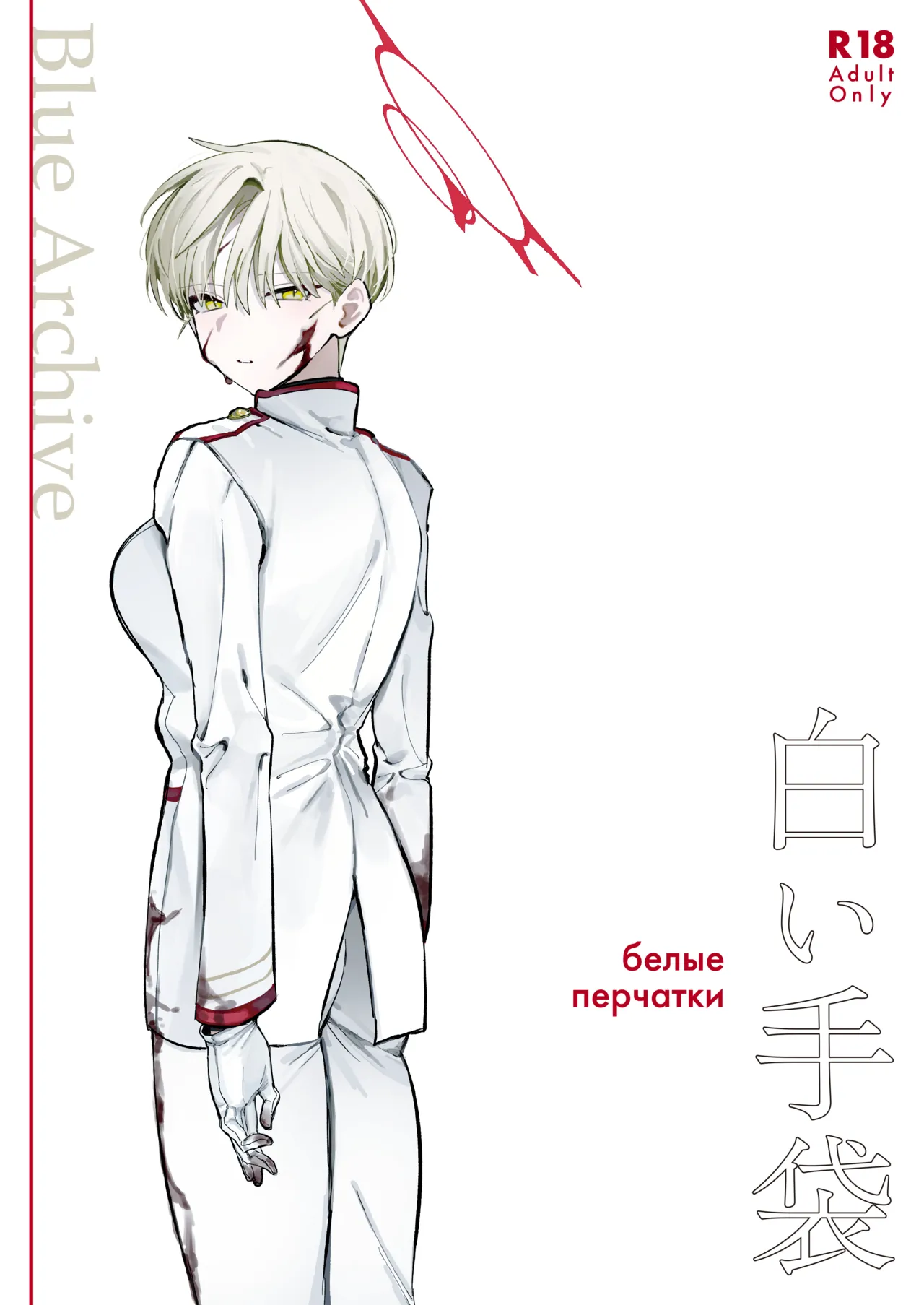 白い手袋 page 1 full