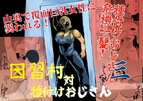 Inshuu-mura Tai Tanetsuke Oji-san 03 page 1 full