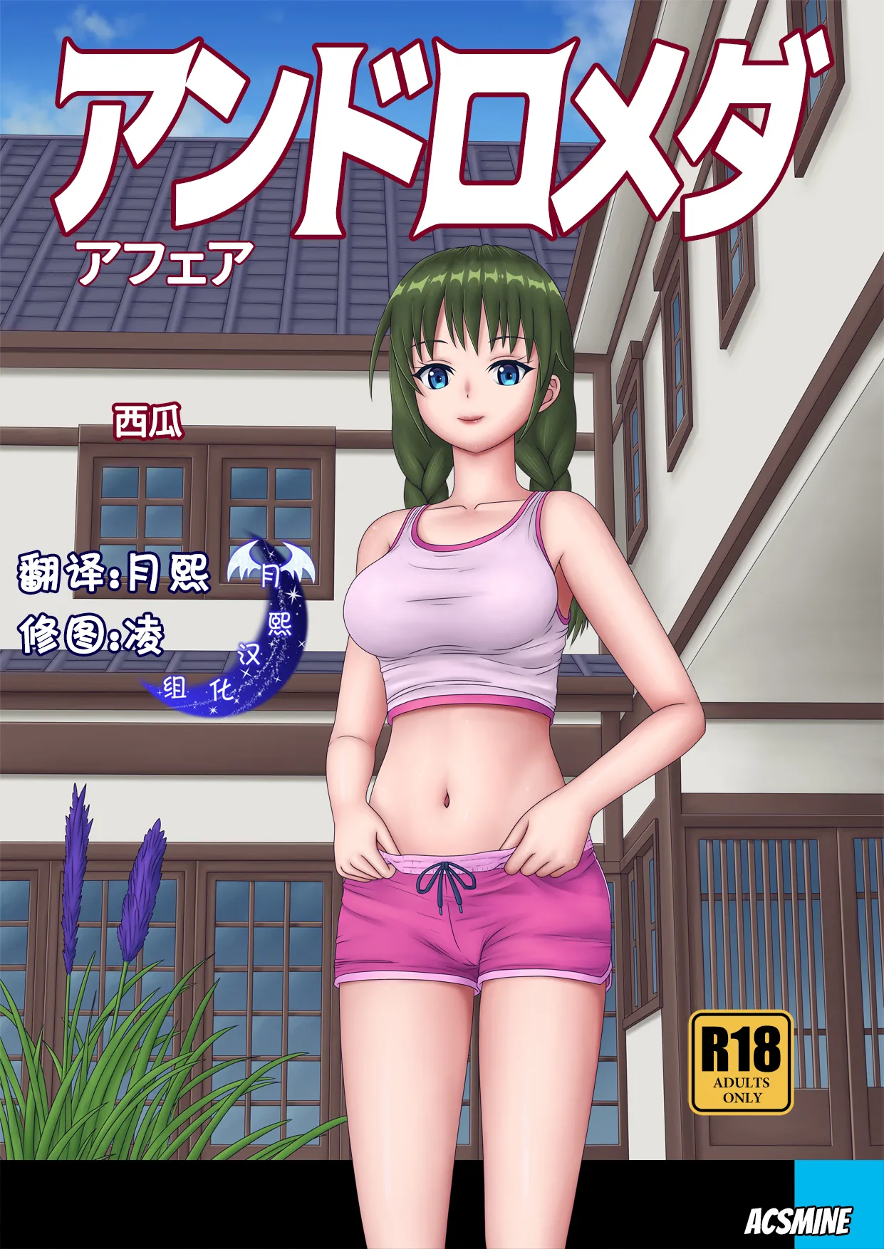 西瓜-月熙汉化组 page 1 full