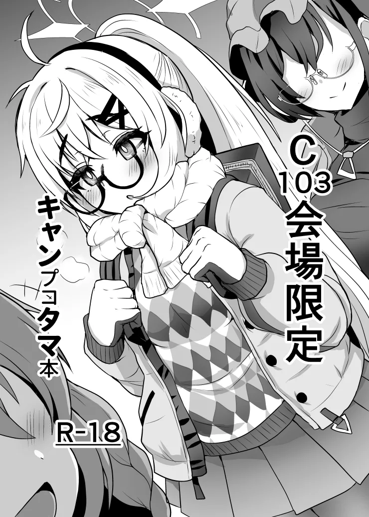 C103会場限定 キャンプコタマ本 page 1 full