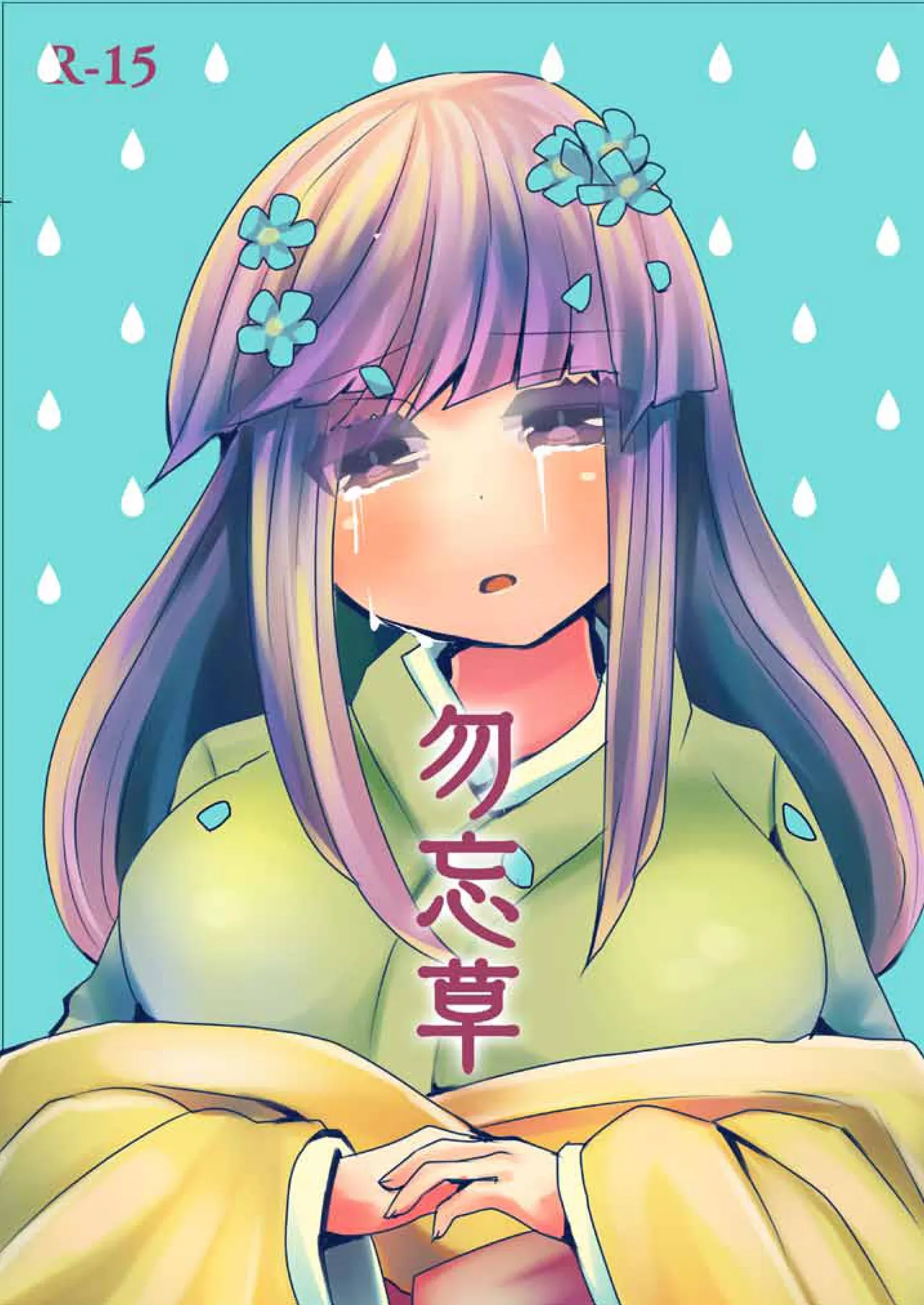 Wasurenagusa page 1 full