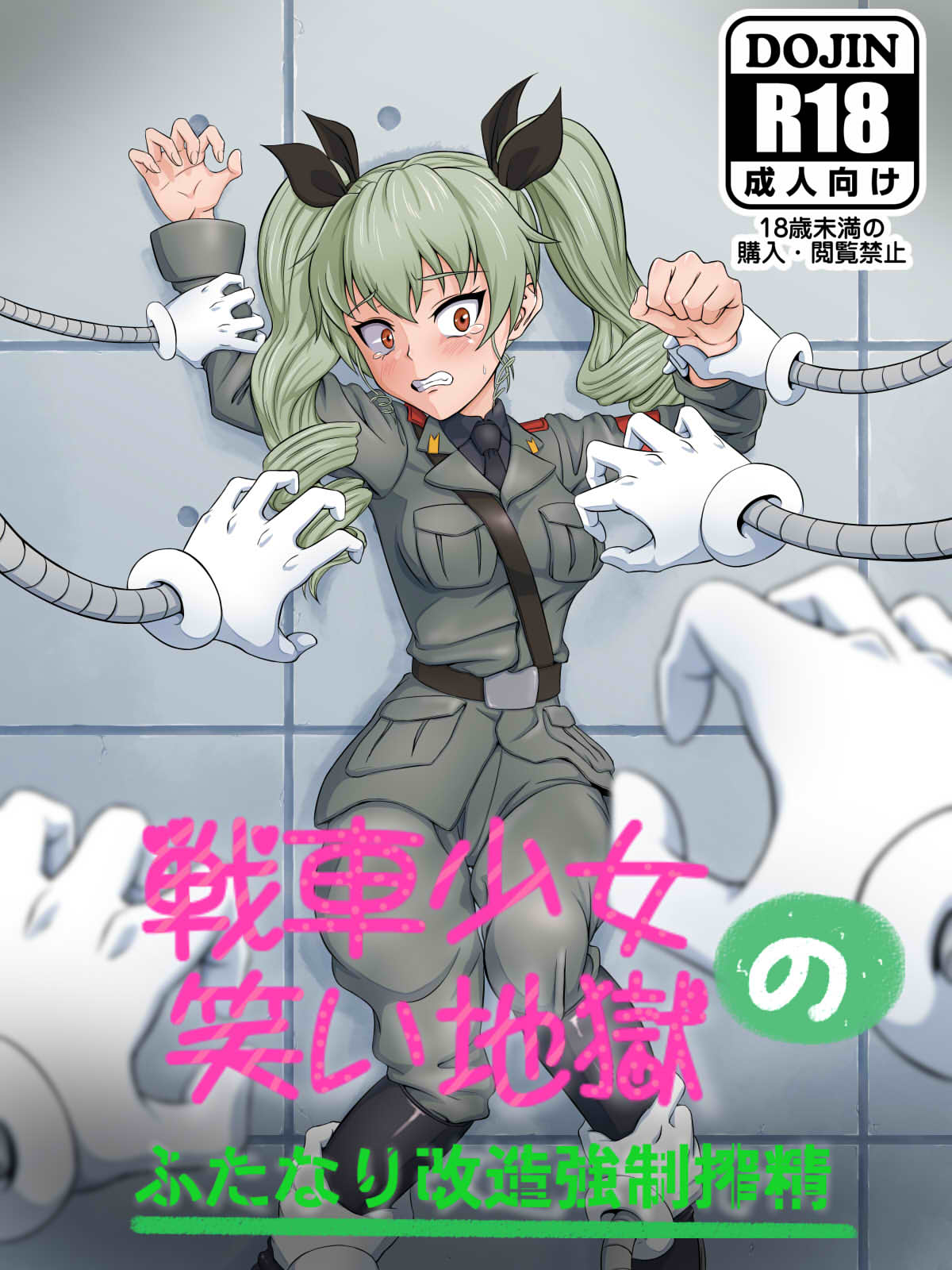 戦車少女の笑い地獄～ふたなり改造強制搾精～ 【中国翻译】 page 1 full