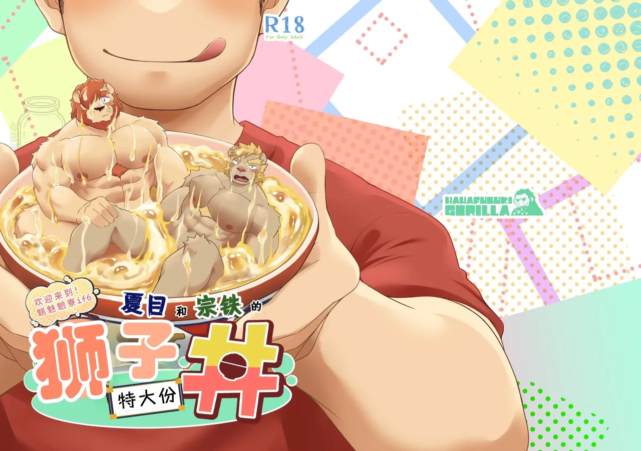 欢迎来到！魑魅魍寮if06 夏目和宗铁的狮子丼-特大份- | Youkoso! If Mouryou 06 Sotetsu to Natsume no Rai Don -Tokumori- page 1 full