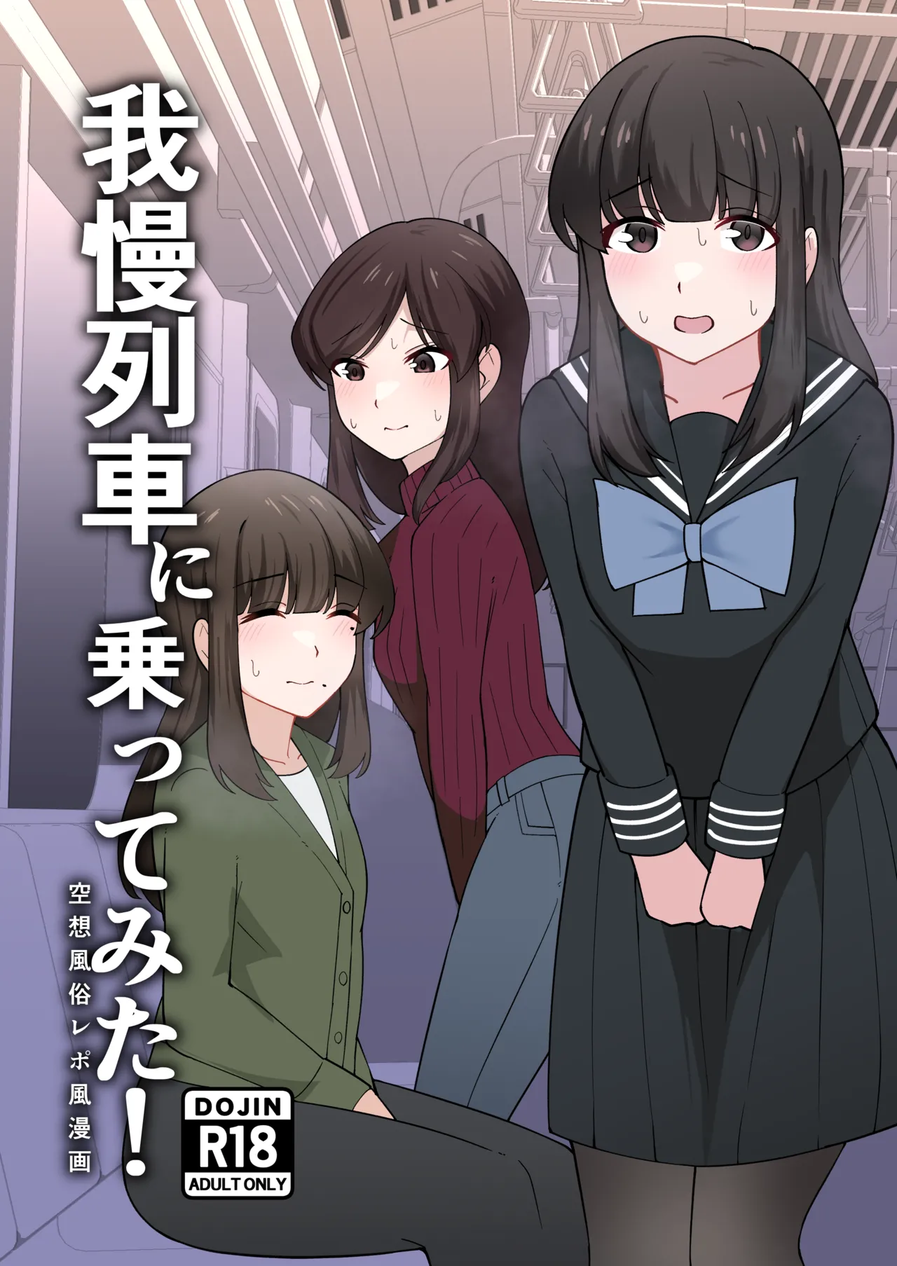 Gaman Ressha ni Nottemita! page 1 full