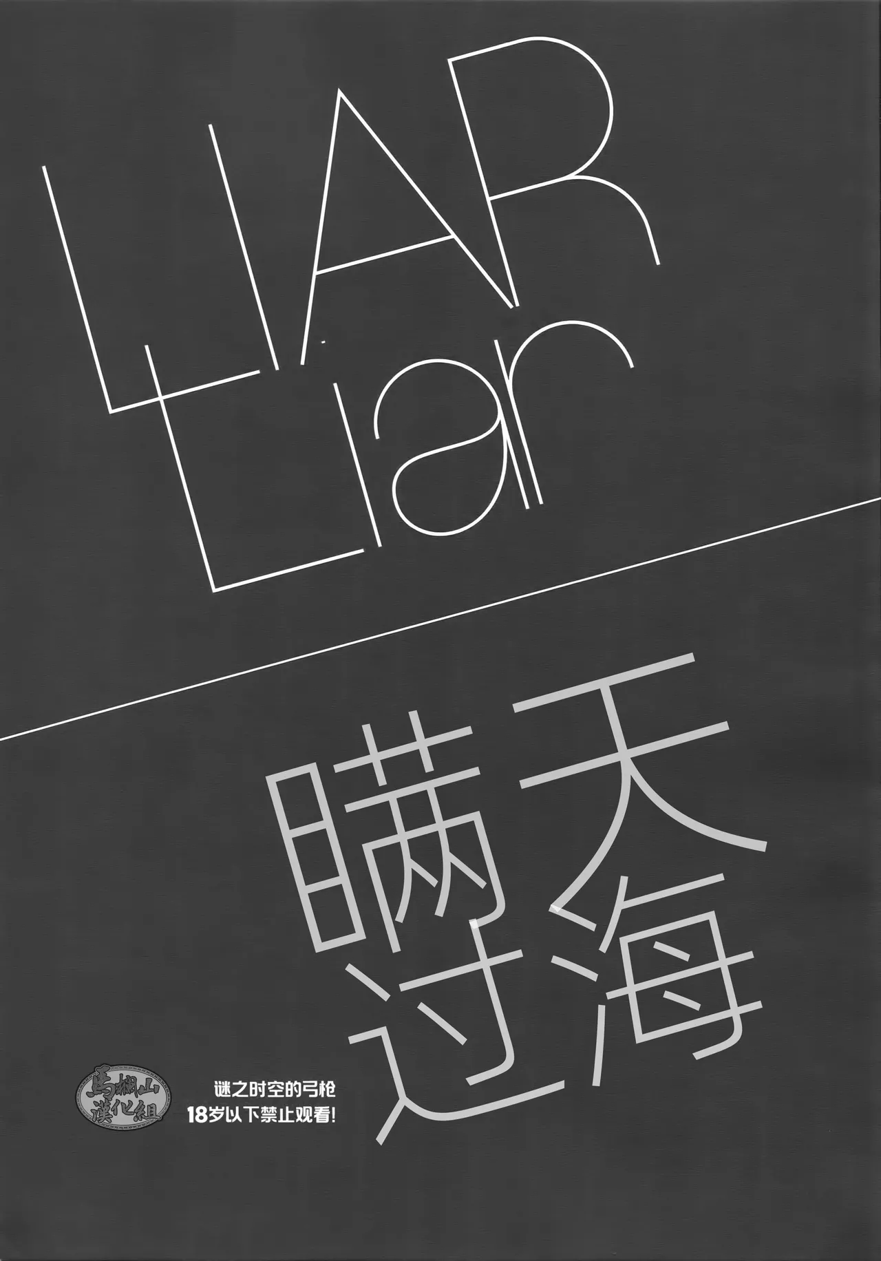 raiā raiyā | 瞒天过海 page 2 full