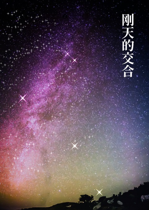 Gōten no Majiwai | 刚天的交合 page 1 full