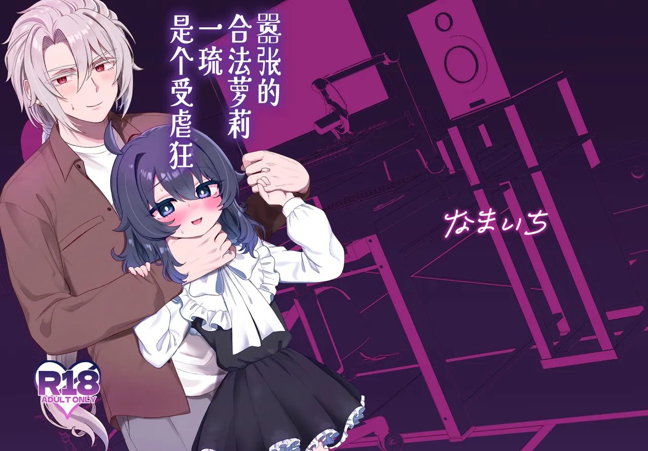 Namaiki Gouhou Loli Ichiru wa Kanari Maso |  嚣张的合法萝莉一琉是个受虐狂 page 1 full