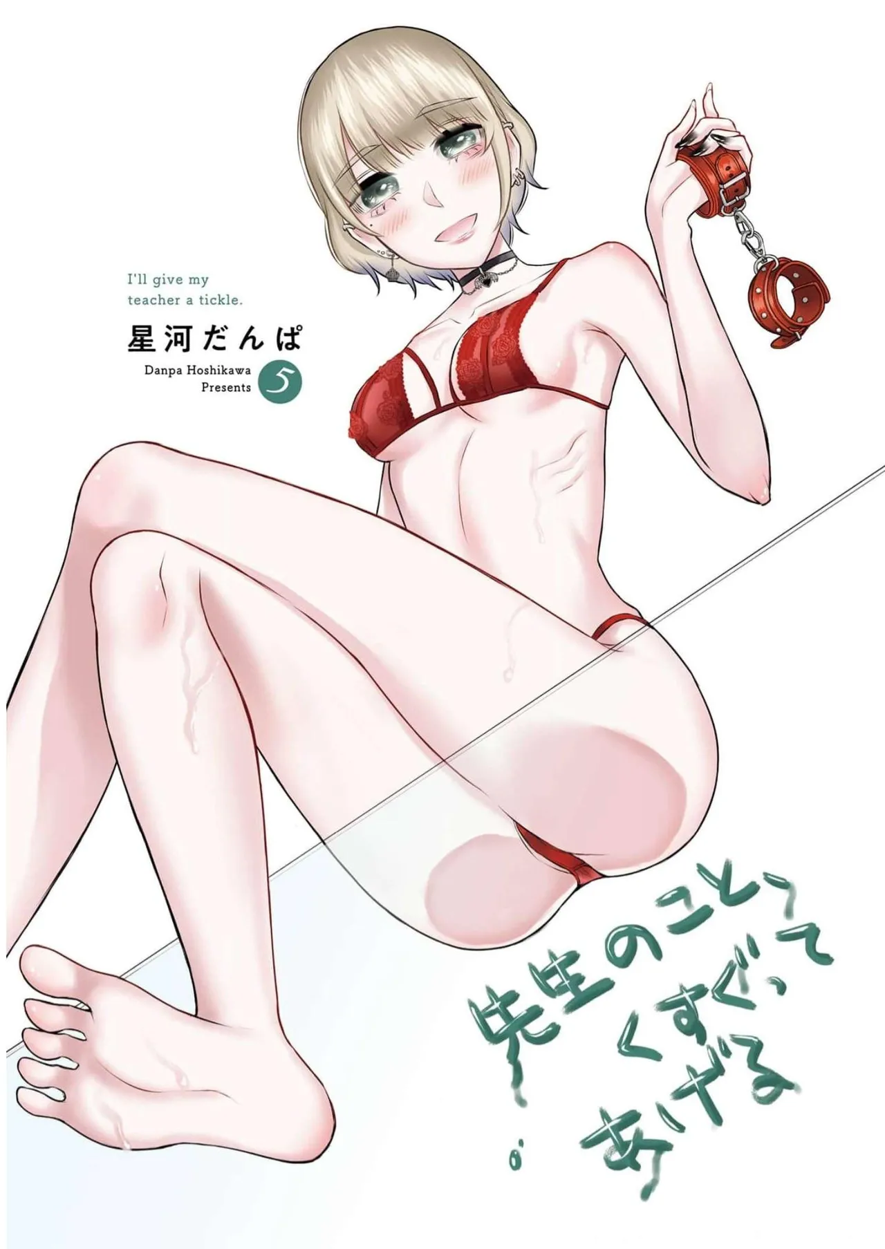 先生のこと、くすぐってあげる 5巻 page 3 full