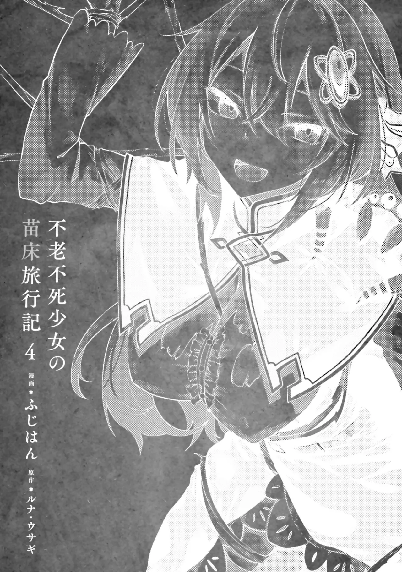 Furou Fushi Shoujo no Naedoko Ryokouki - The Nursery Travel Report by a Immortality Girl. 4 page 5 full