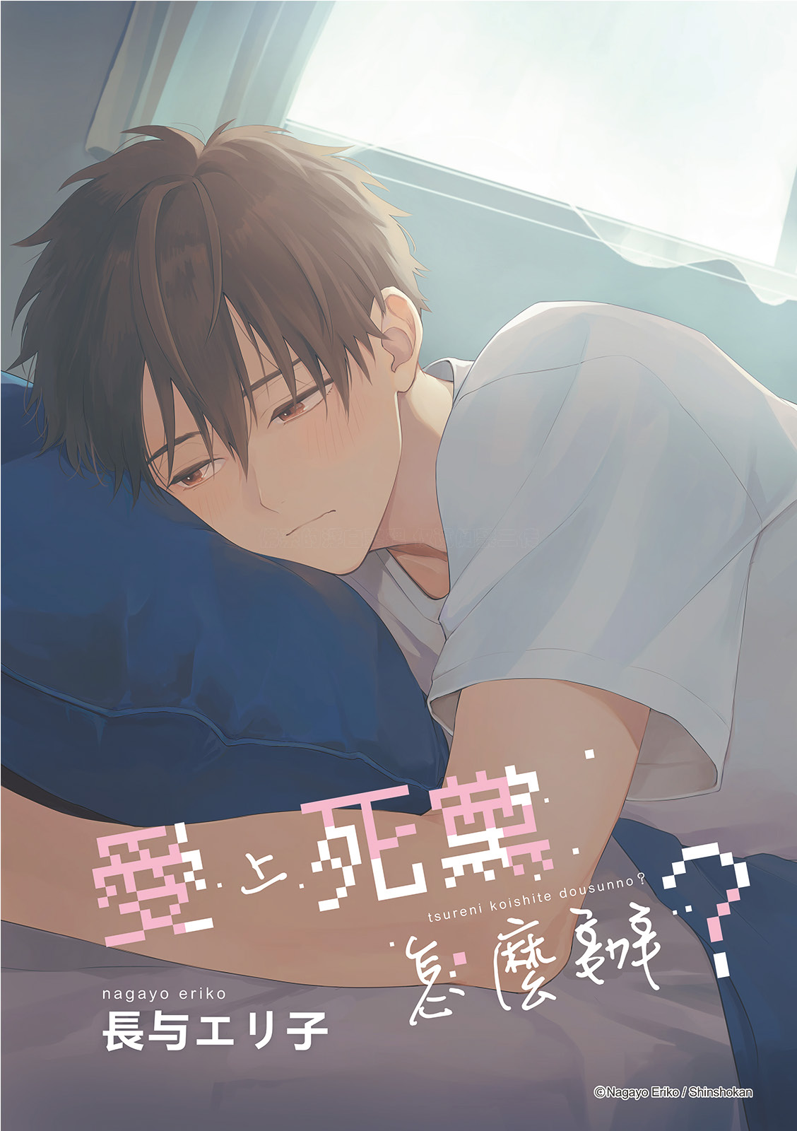 Tsuru to Koishite dou sunno?︱爱上死党怎么办？ page 1 full