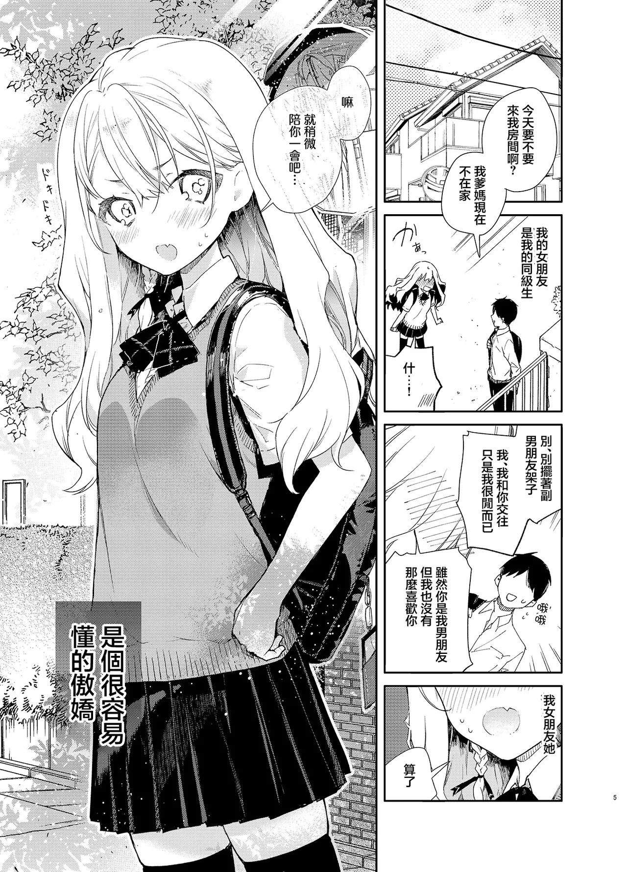 Tsundere Kanojo ga Sunao ni Naru Made Ecchi | 讓傲嬌女友變坦率之前的愛愛 page 5 full