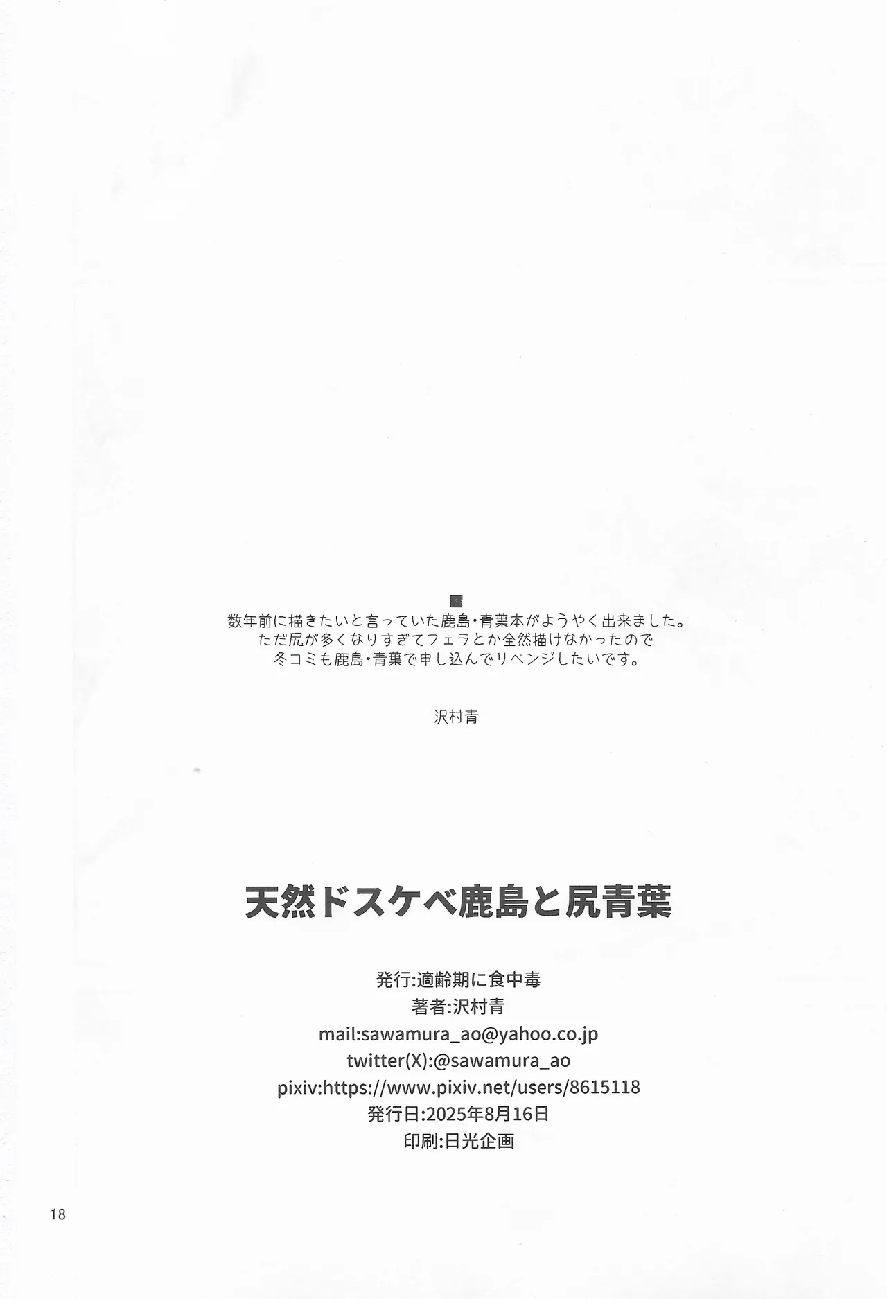 (C106) [適齢期に食中毒 (沢村青)] 天然ドスケベ鹿島と尻青葉 (艦隊これくしょん -艦これ-) Hentai - Raw  17
