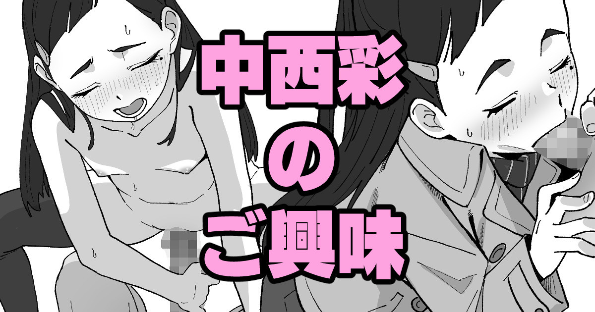 中西彩のご興味 page 1 full