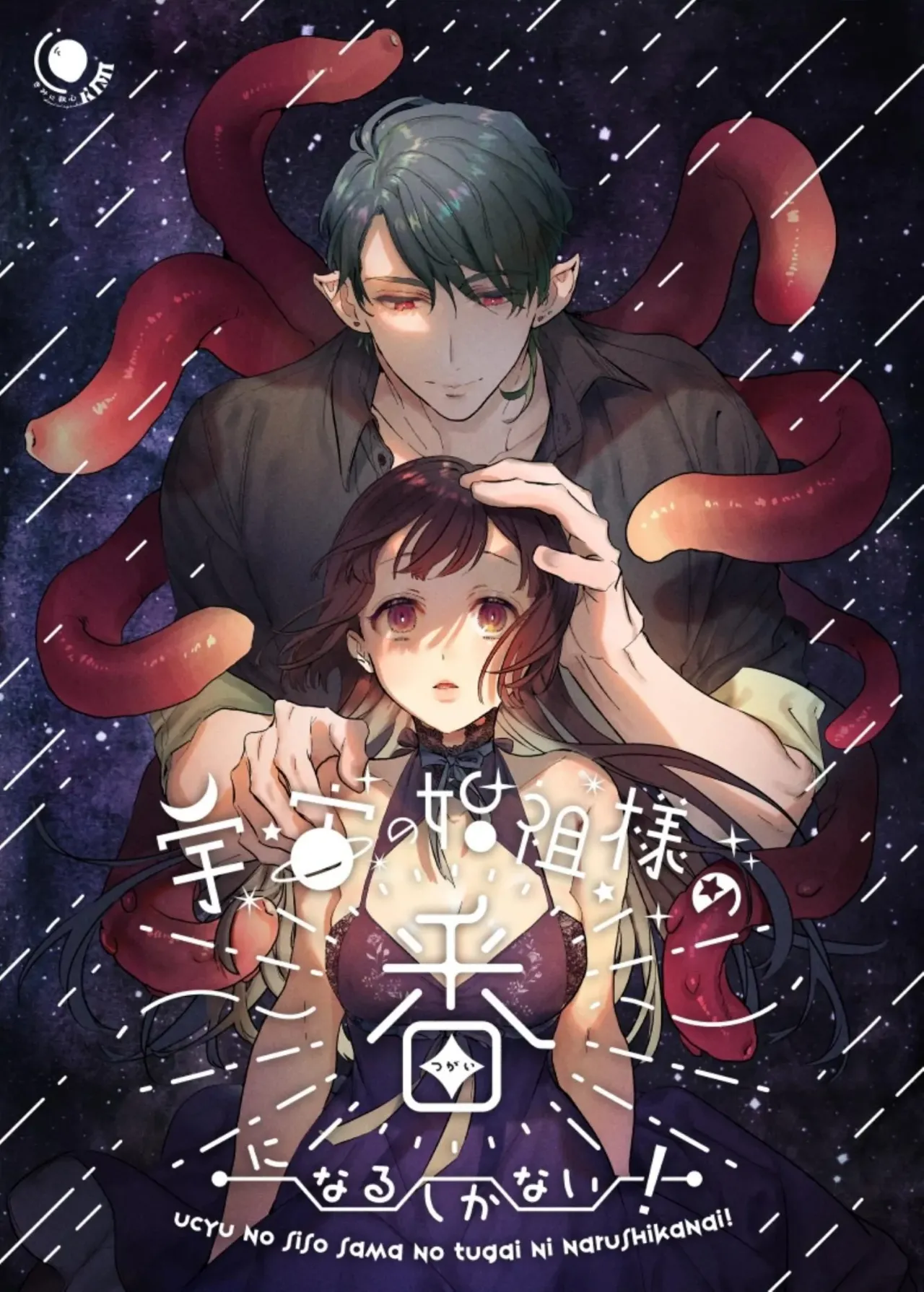 Uchuu no Siso-sama no Tugai ni Naru shika Nai! | I Have No Choice But to Become the Universal Progenitor's Mate! & Extra chapter page 1 full