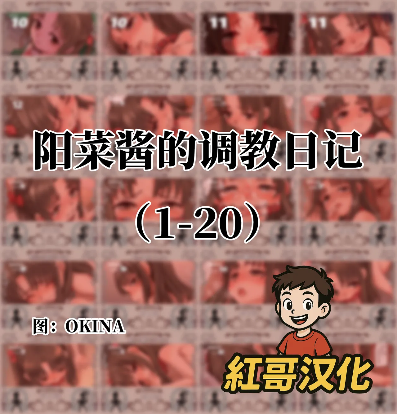 陽菜ちゃん調教日記|阳菜酱的调教日记 page 1 full