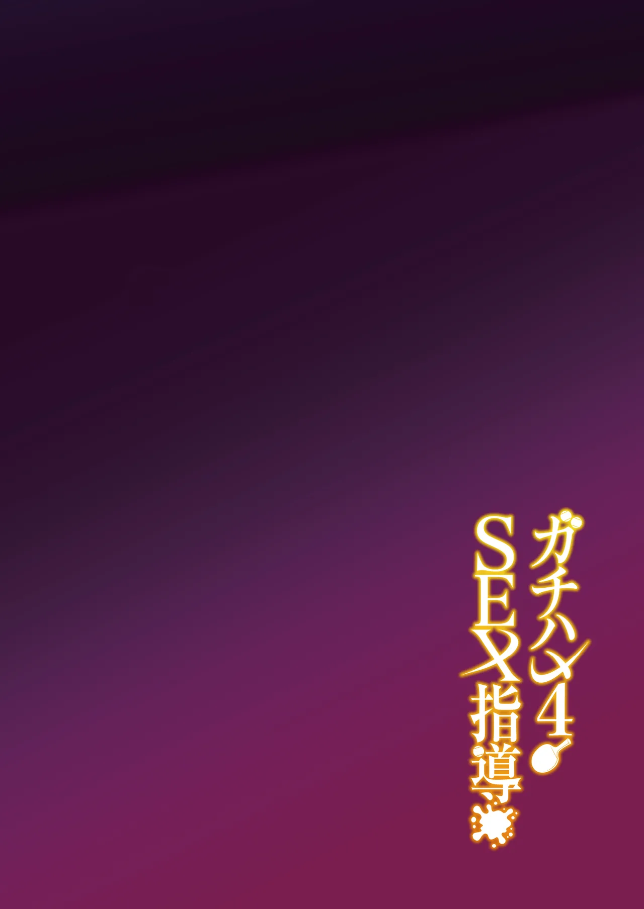 Gachihame SEX Shidou 4 page 3 full