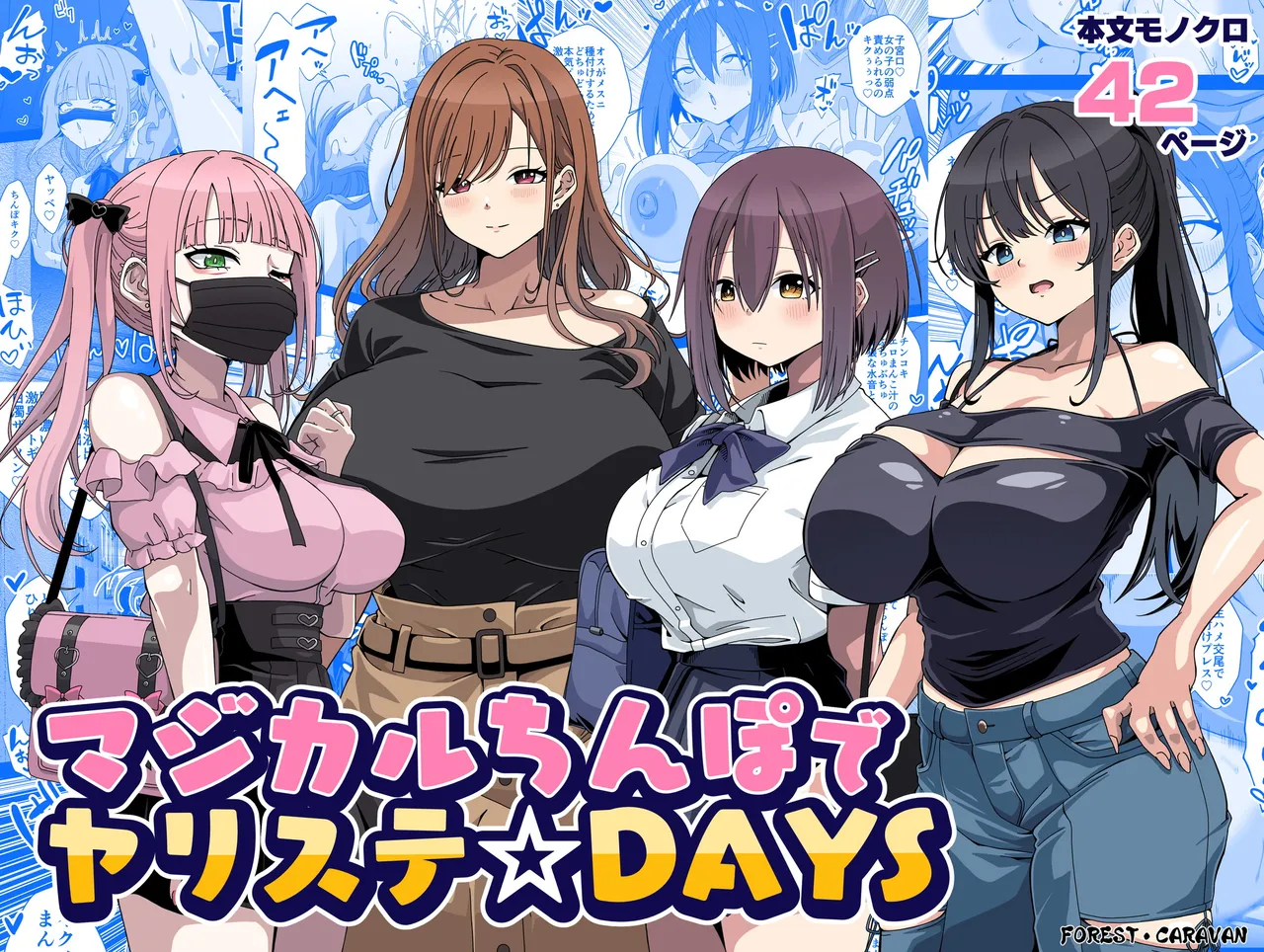 マジカルちんぽでヤリステ☆DAYS page 1 full