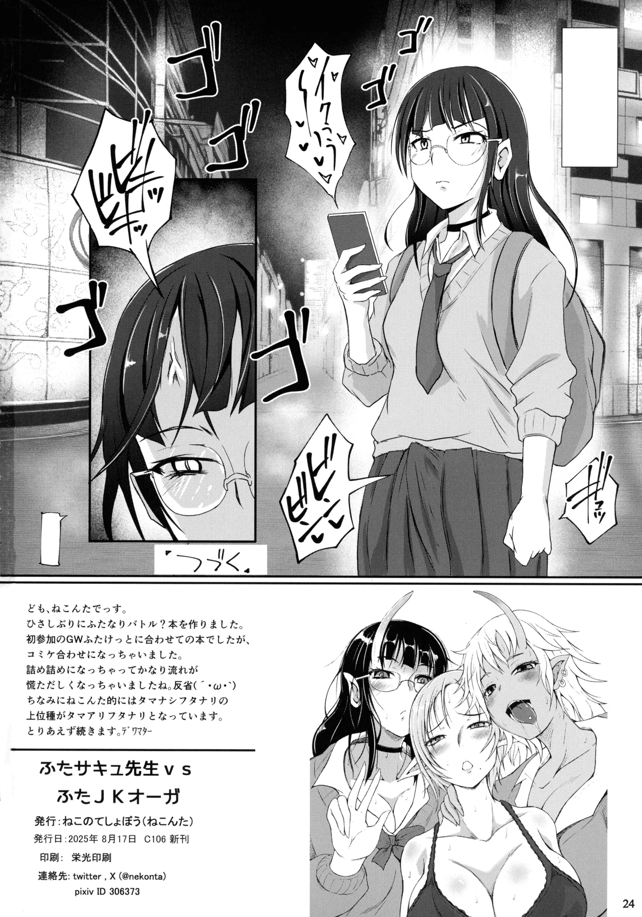 (C106) [ねこのてしょぼう  (ねこんた)] ふたサキュ先生vsふたJKオーガ Hentai - Raw  26