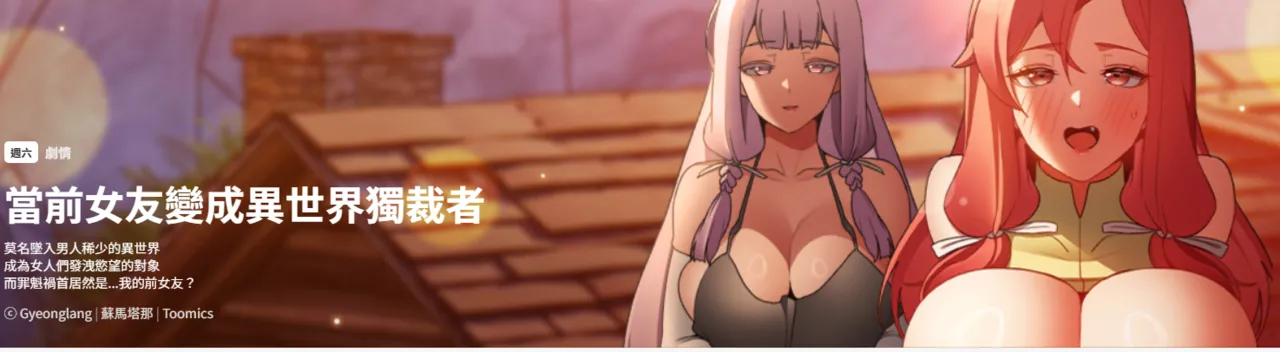 当前女友变成异世界独裁者 | 男人稀缺的异世界 |  當前女友變成異世界獨裁者 |  男人稀缺的異世界 1-12 page 1 full
