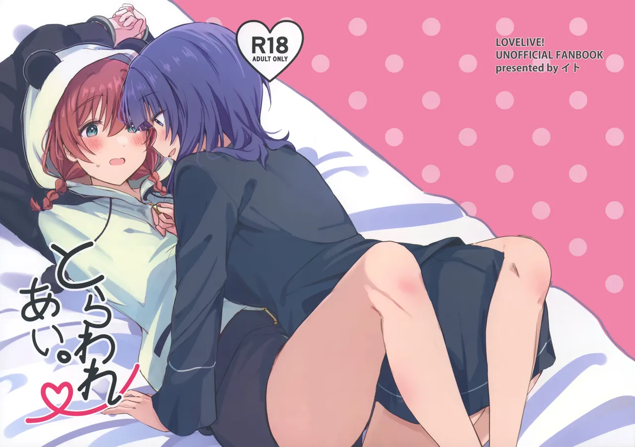 Torawareai | 彼此束缚 page 1 full