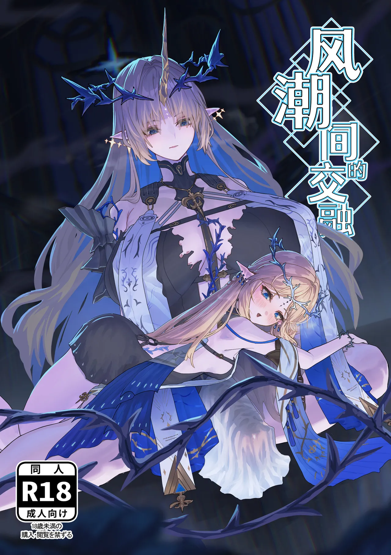 Shiokaze no Majiwari | 风潮间的交融 page 1 full