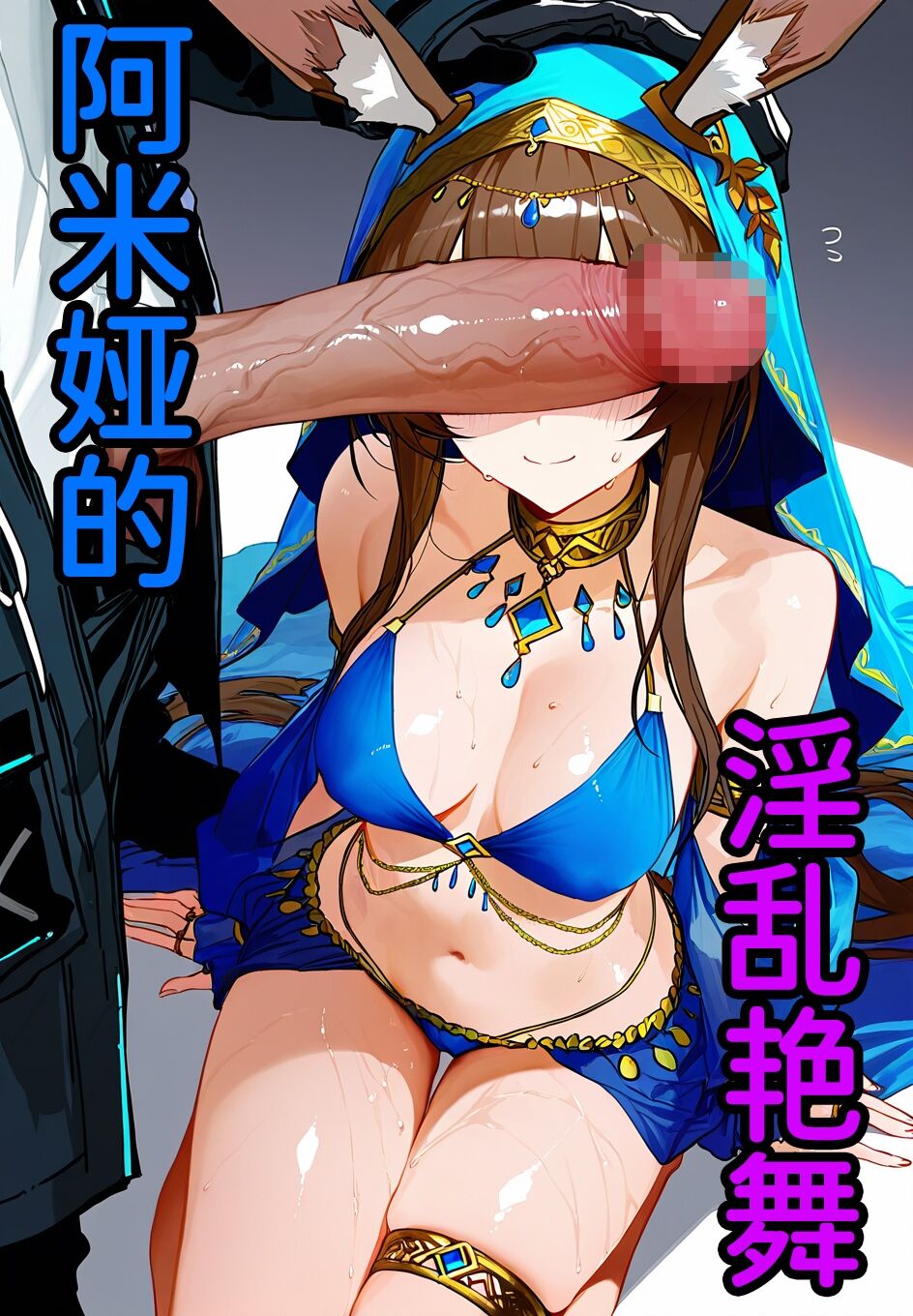 阿米娅的淫乱艳舞 page 1 full