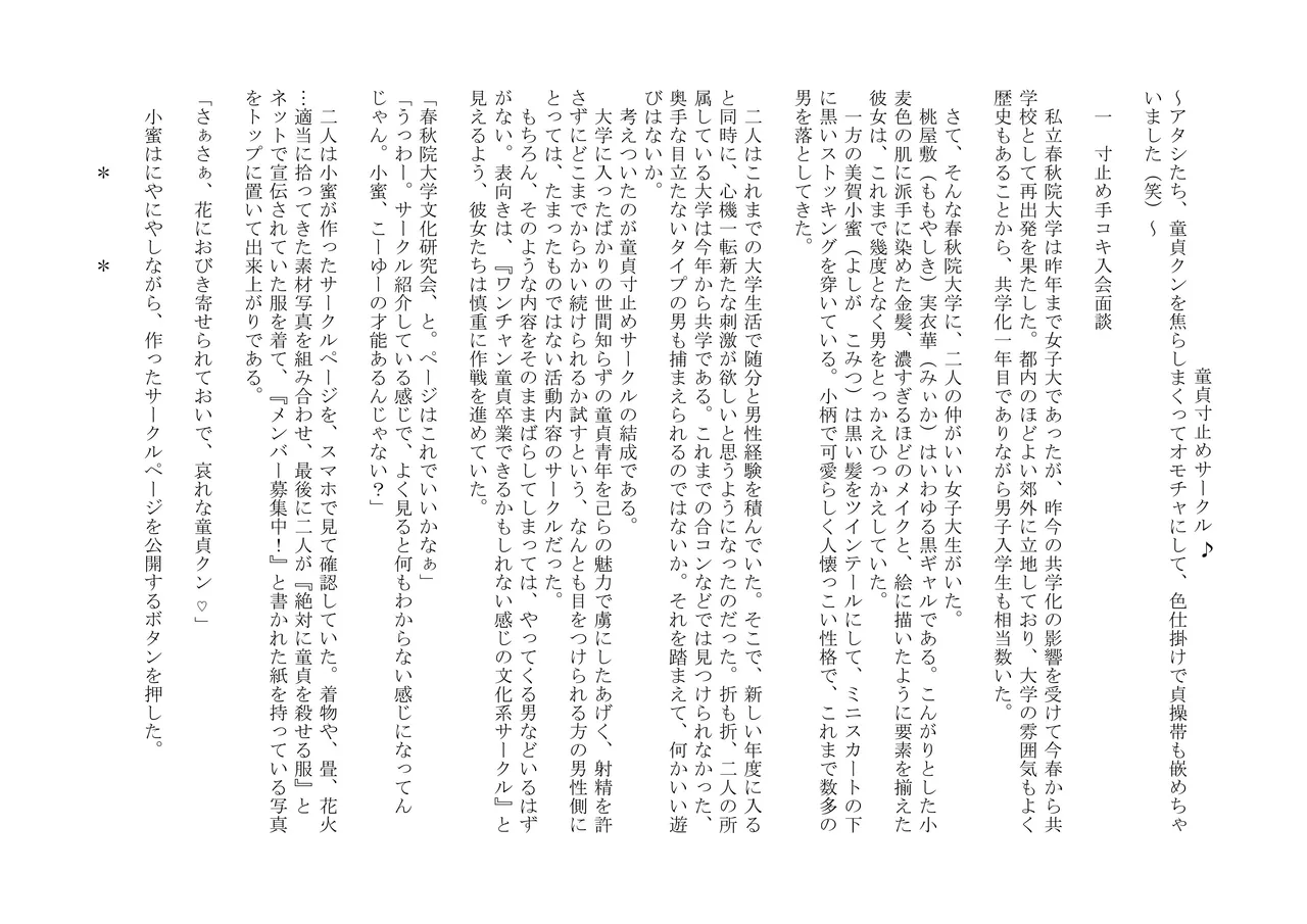 童貞寸止めサークル♪ ～アタシたち、童貞クンを焦らしまくってオモチャにして、色仕掛けで貞操帯も嵌めちゃいました～ page 2 full