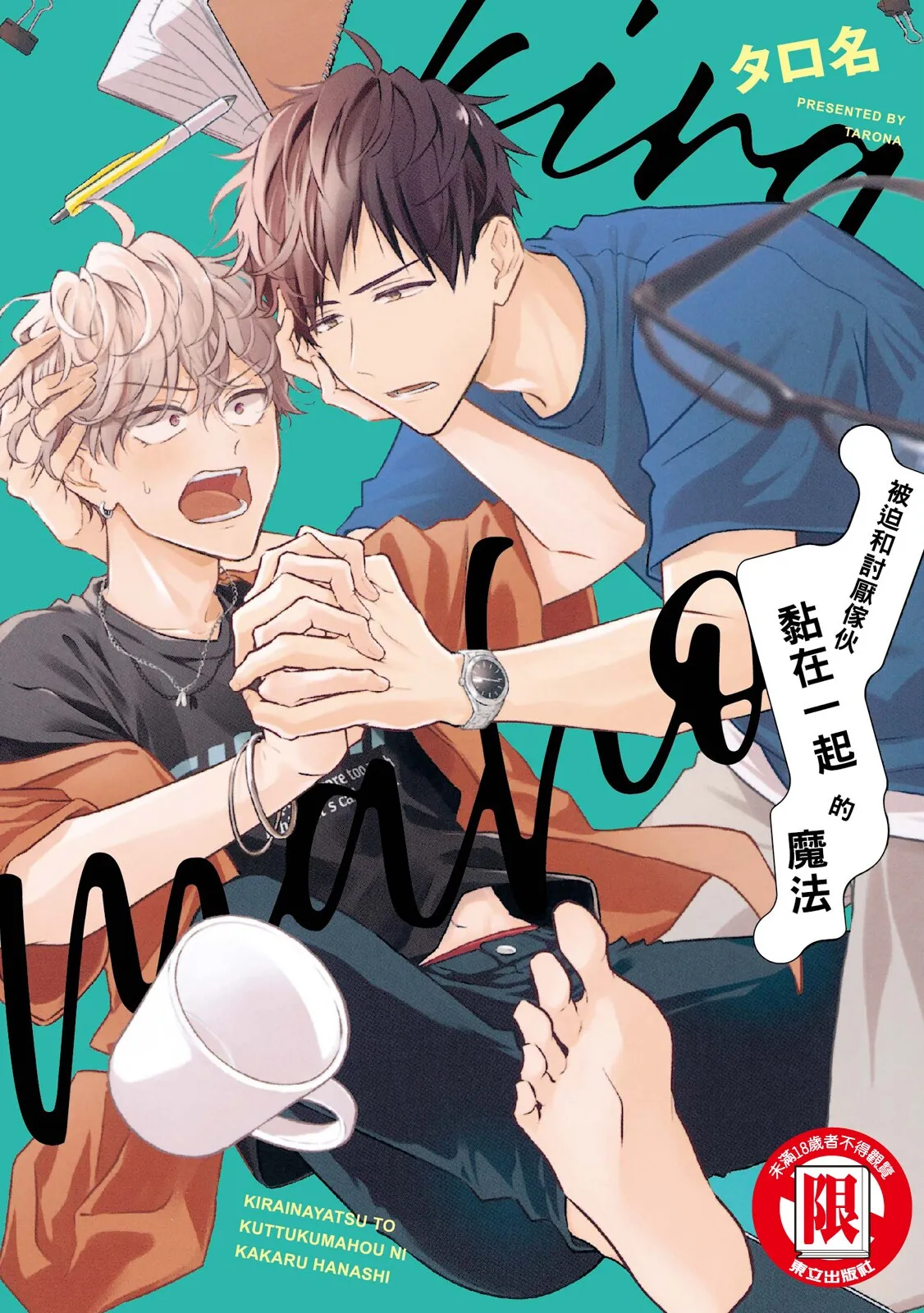 Kirai na Yatsu to Kuttsuku Mahou ni Kakaru Hanashi | 被迫和討厭傢伙黏在一起的魔法 page 1 full