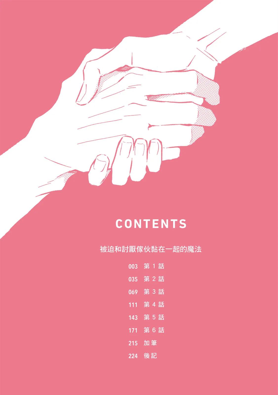 Kirai na Yatsu to Kuttsuku Mahou ni Kakaru Hanashi | 被迫和討厭傢伙黏在一起的魔法 page 4 full