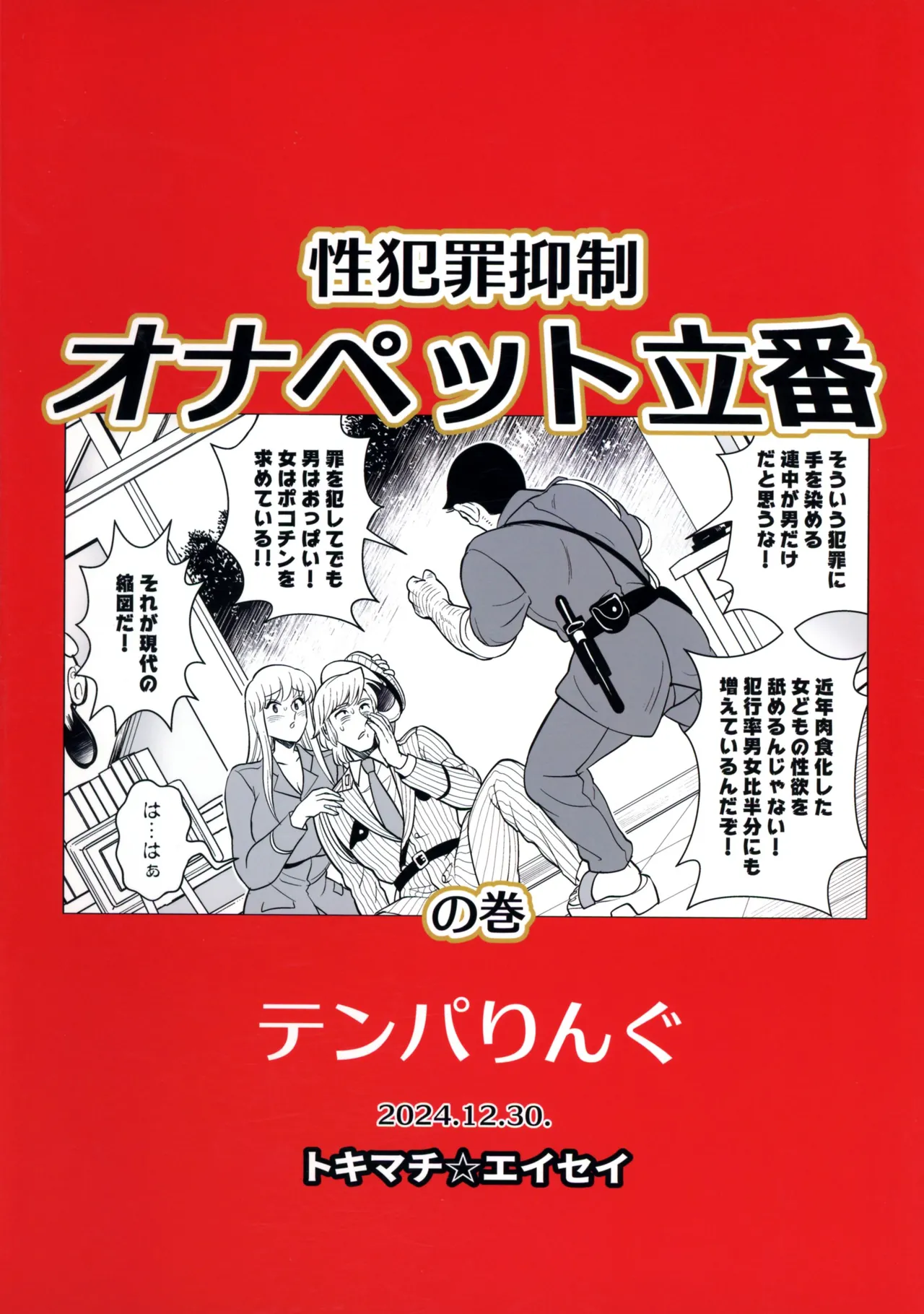 Sei Hanzai Yokusei Onapet Tachiban no Maki page 2 full